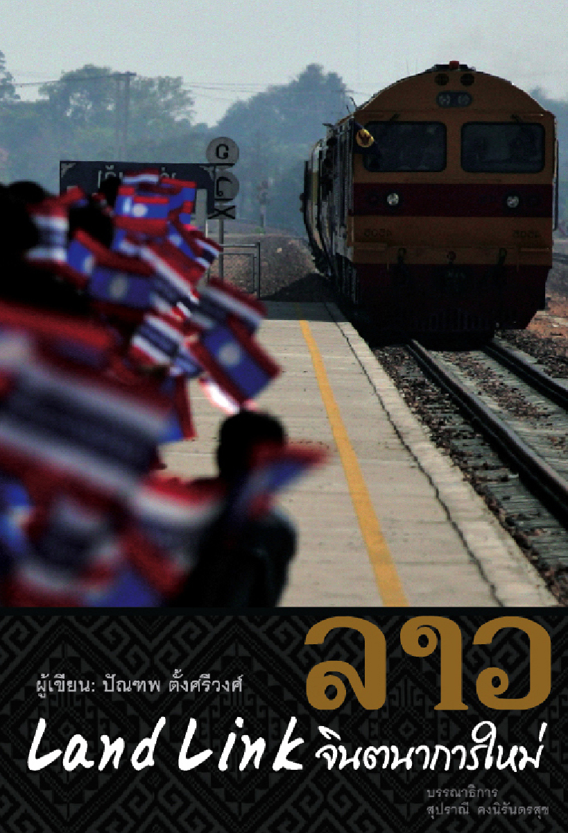 ลาว Land Link จินตนาการใหม่
