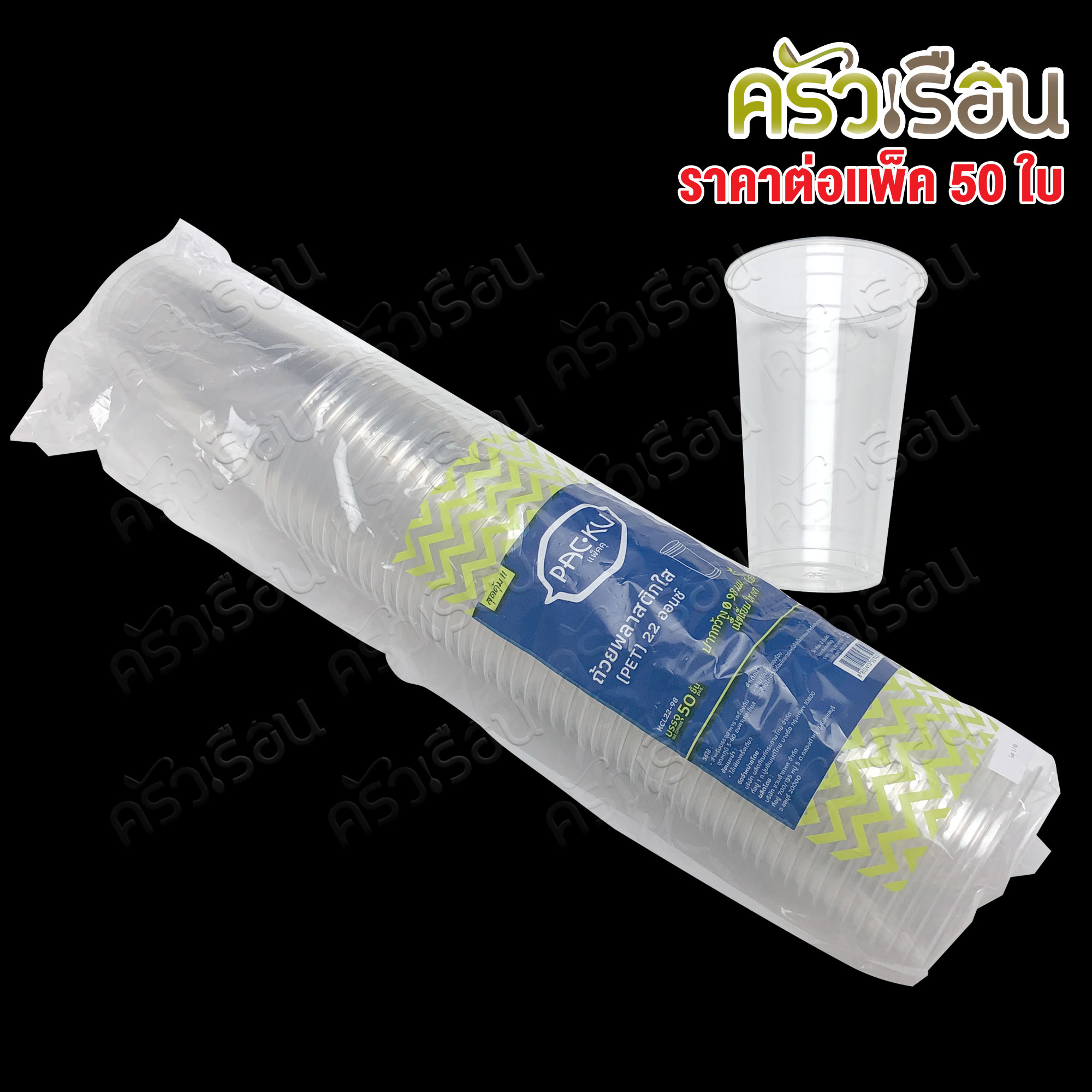PACKU แพ็คคุ - ถ้วยน้ำ พลาสติกใส แพ็ค 50 ใบ ปากกว้าง 98 มม. มีให้เลือก 2 ขนาด แก้วน้ำ