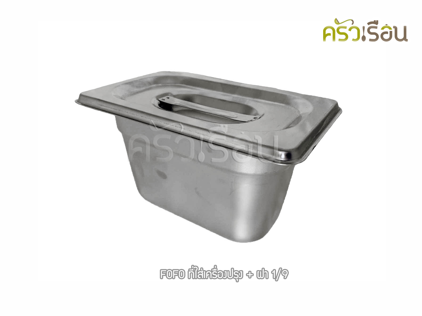 FOFO ถาดอาหาร พร้อมฝา สเตนเลส ขนาด 10.8 x 17.5 x 9.5 ซม. ความจุ 0.7 L. ตราโฟโฟ 1/9 - 9.5 ซม. ถาดท๊อปปิ้ง ที่ใส่เครื่องปรุง