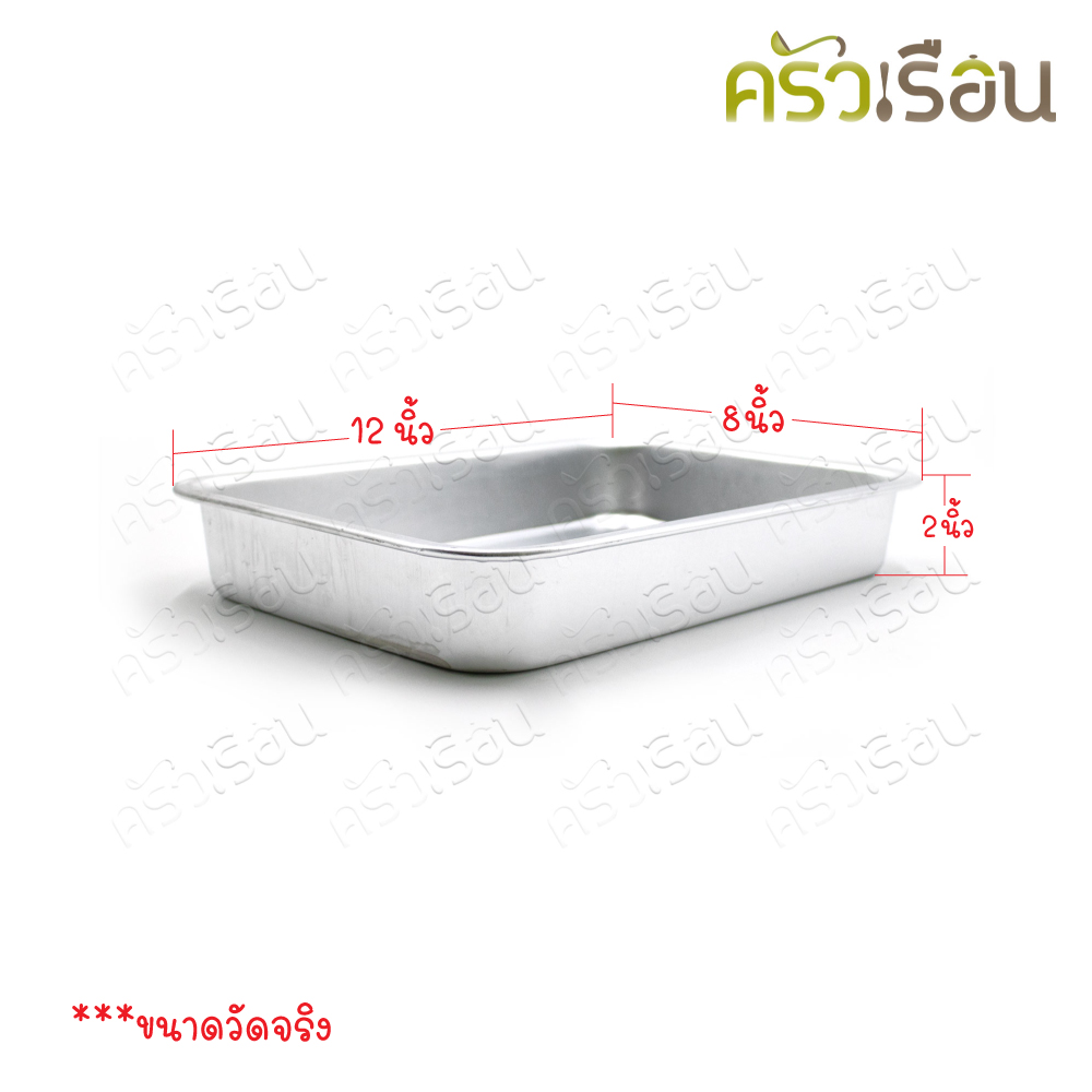 ตรากระเช้า ถาดอาหาร อลูมิเนียม 8 x 12 นิ้ว ลึกเล็ก ถาดทรงผักกาด ถาดลึก อ่างอาหาร ถาดข้าวแกง ถาดแกง