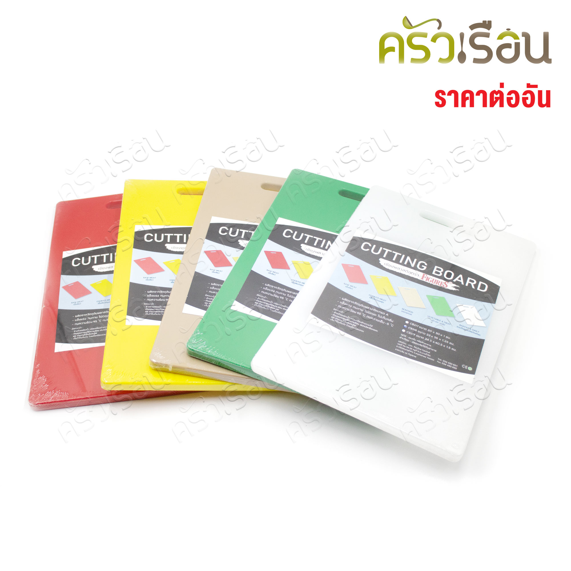 Figures เขียงพลาสติก CB218 ราคาต่ออัน 22x35x1.25 ซม. วัดจริงหนา 1.25 มม. มีให้เลือก 5 สี เขียง เขียงสี เขียงหั่นผัก เขียงหั่นปลา