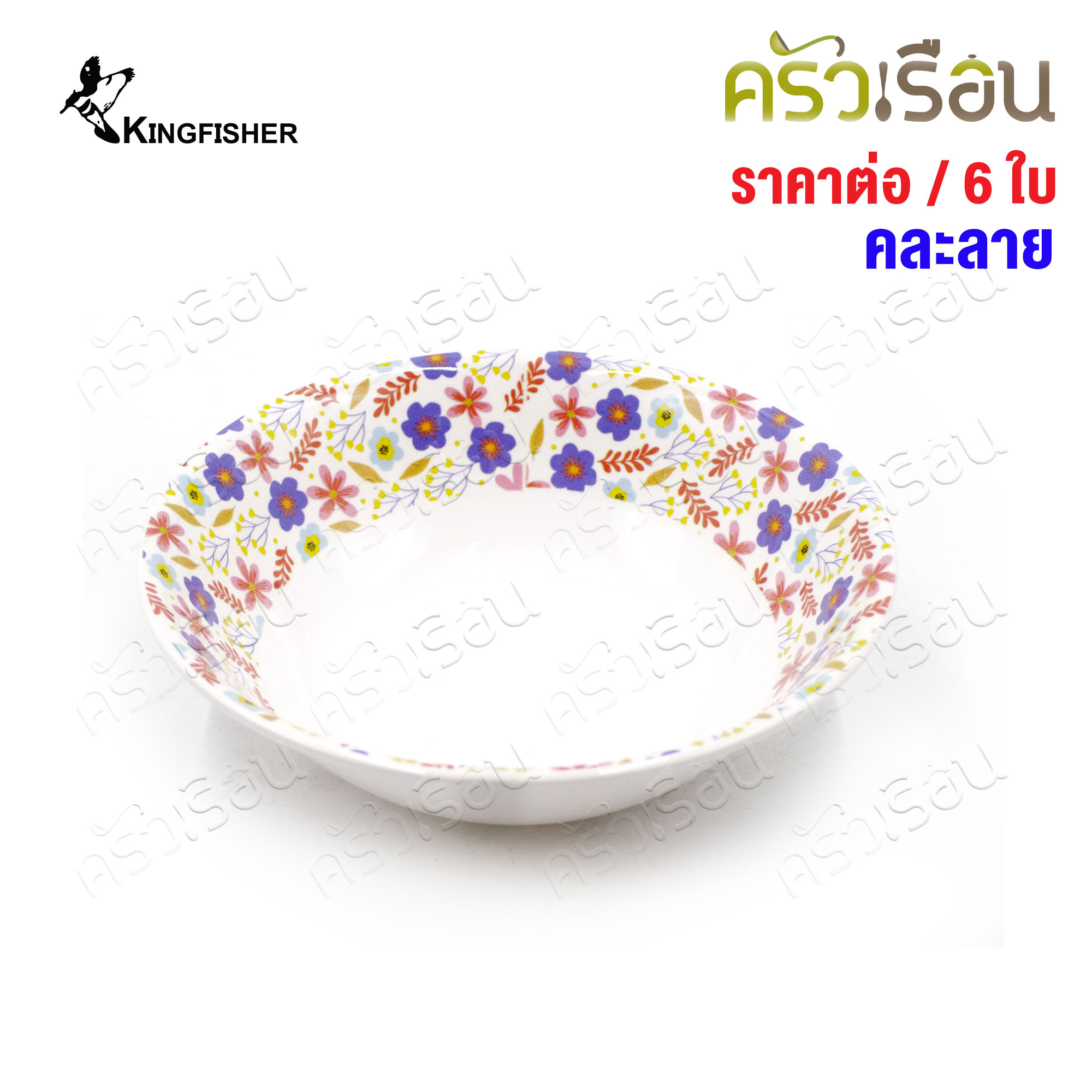 KINGFISHER [แพ็ค 6 ใบ คละลาย] ชามแกง เมลามีน 7 นิ้ว B214-7 ไม่สามารถเลือกลายได้ ชาม