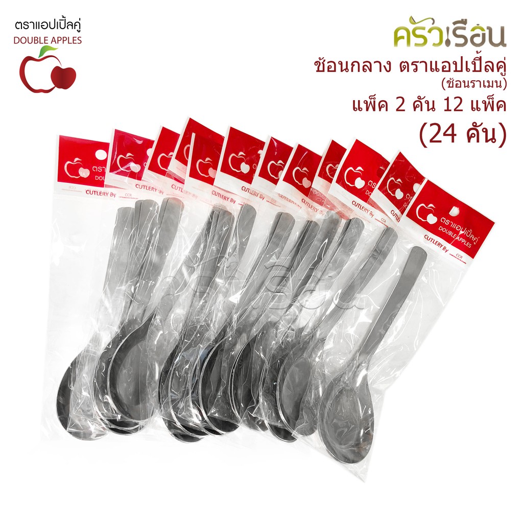 Double Apples ช้อนกลาง สเตนเลส ขนาด 16.5 ซม. แพ็ค 2 ชิ้น x 12 แพ็ค