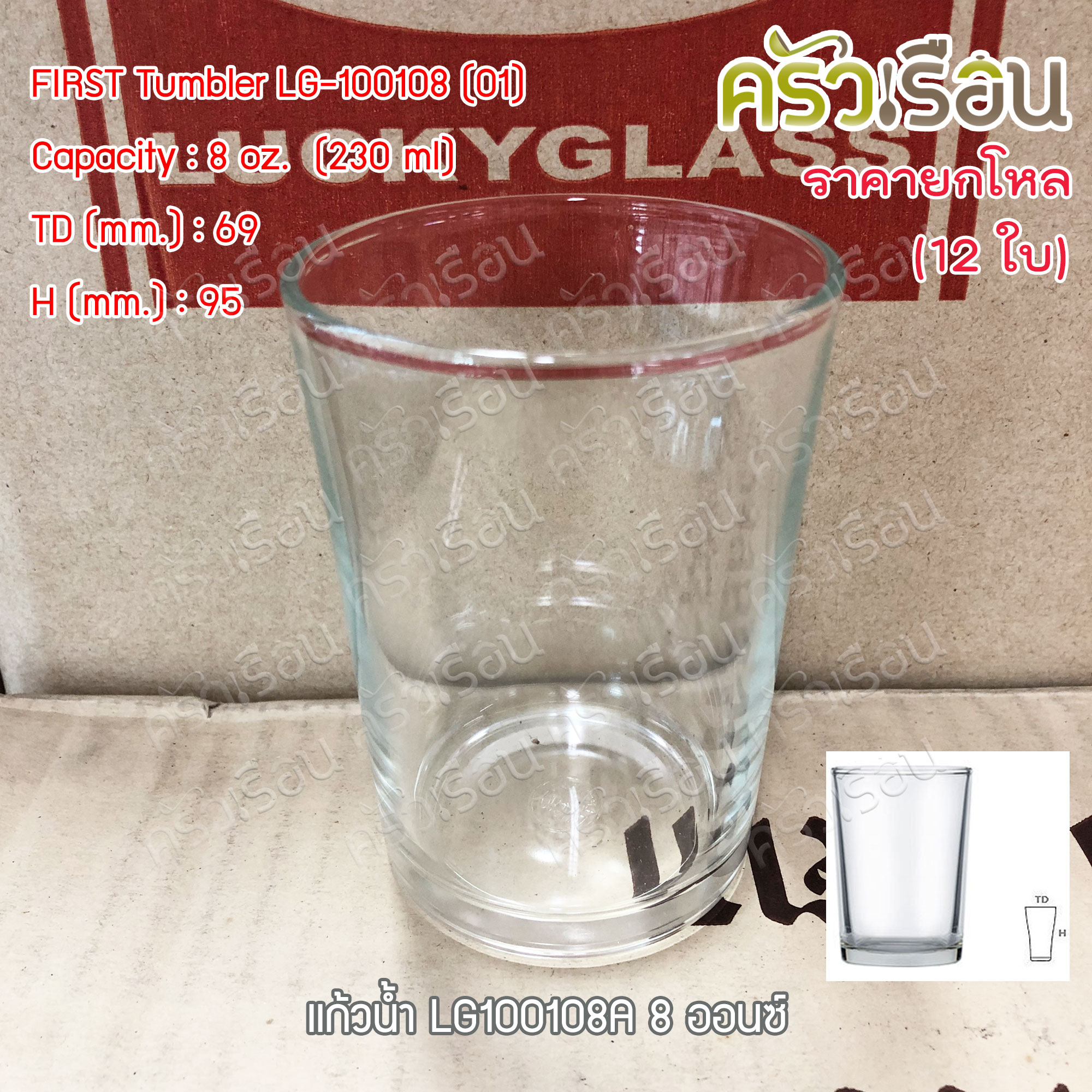 LUCKY GLASS [ ยกโหล ] แก้วน้ำ 8 ออนซ์ / 230 ml. FIRST Tumbler LG-100108 (01) TD 6.9 x BD 5.8 x H 9.5 cm.