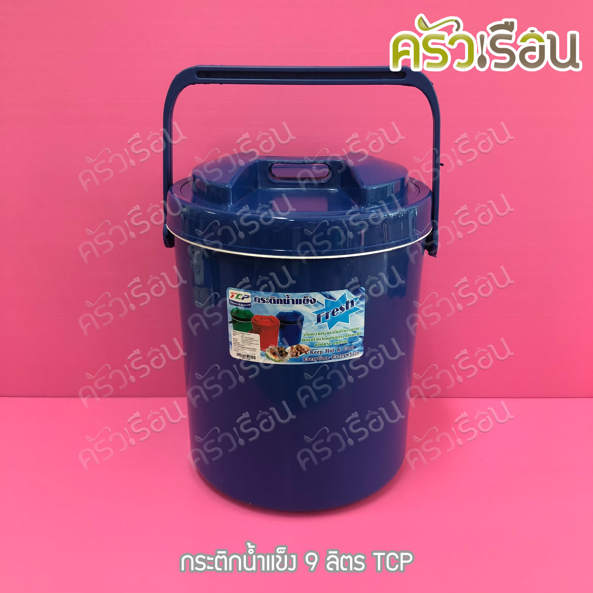 TCP กระติกน้ำแข็ง 9 ลิตร คละสี ตราทีซีพี เลือกสีไม่ได้