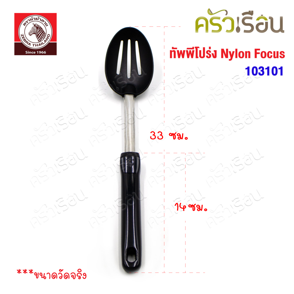 ZEBRA ทัพพีโปร่ง Nylon Focus ตราหัวม้าลาย 103101