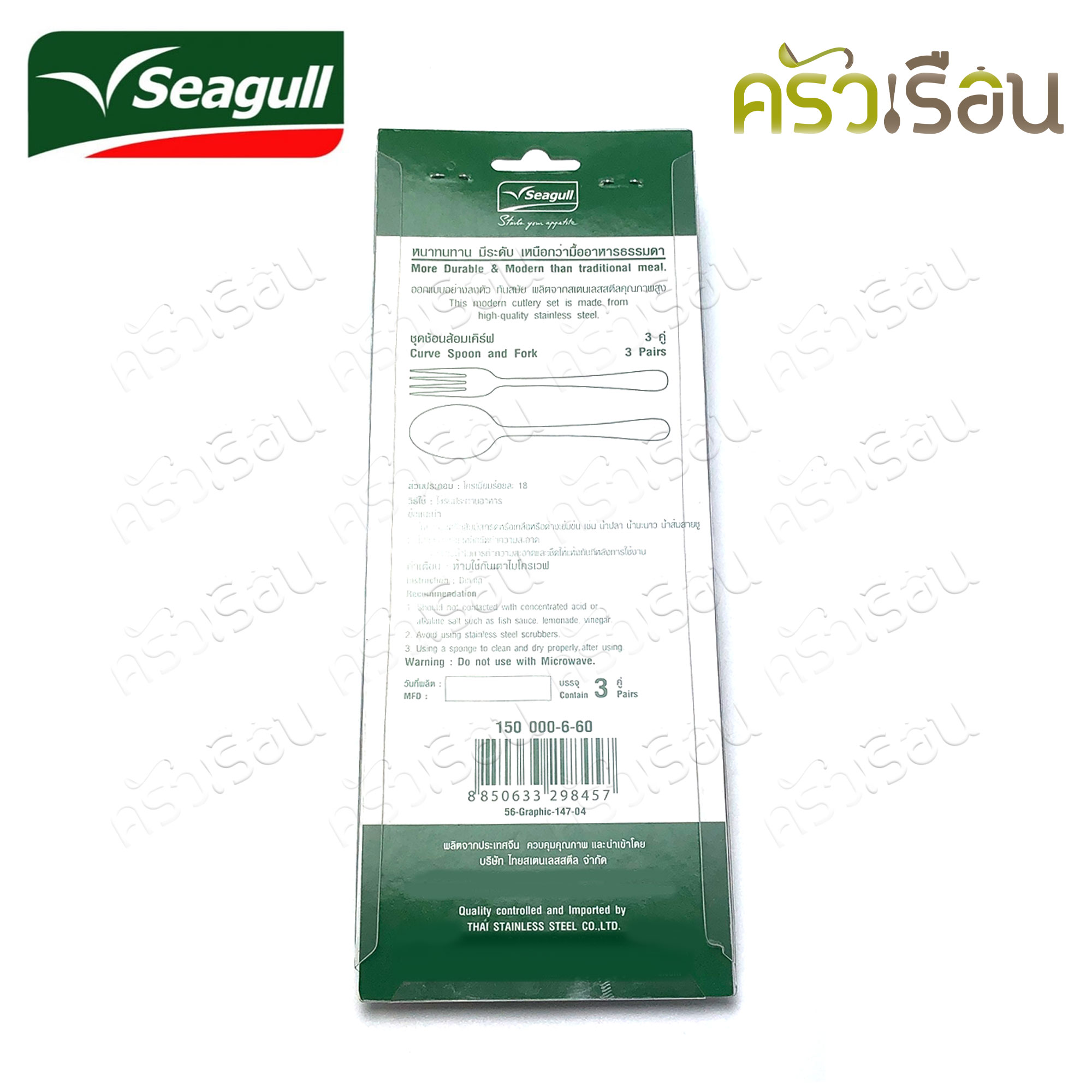 Seagull ชุดช้อนส้อม สเตนเลส หนา 2 มม. รุ่น เคิร์ฟ Curve แพค 3 คู่ ตรานกนางนวล 150000660 ช้อนส้อม ช้อนข้าว