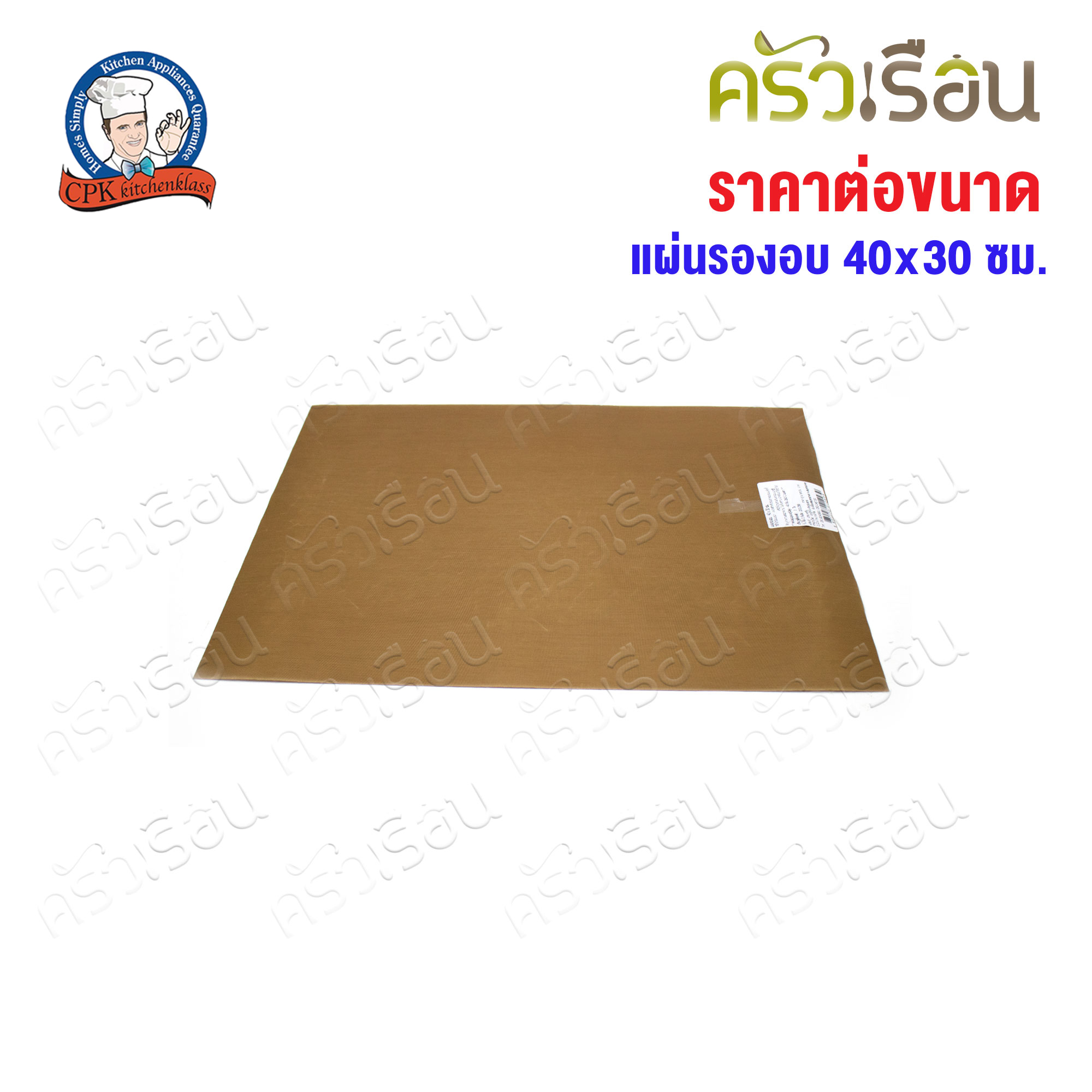 CPK แผ่นรองอบ สีน้ำตาล ใช้ซ้ำได้ [ ราคาต่อขนาด ]