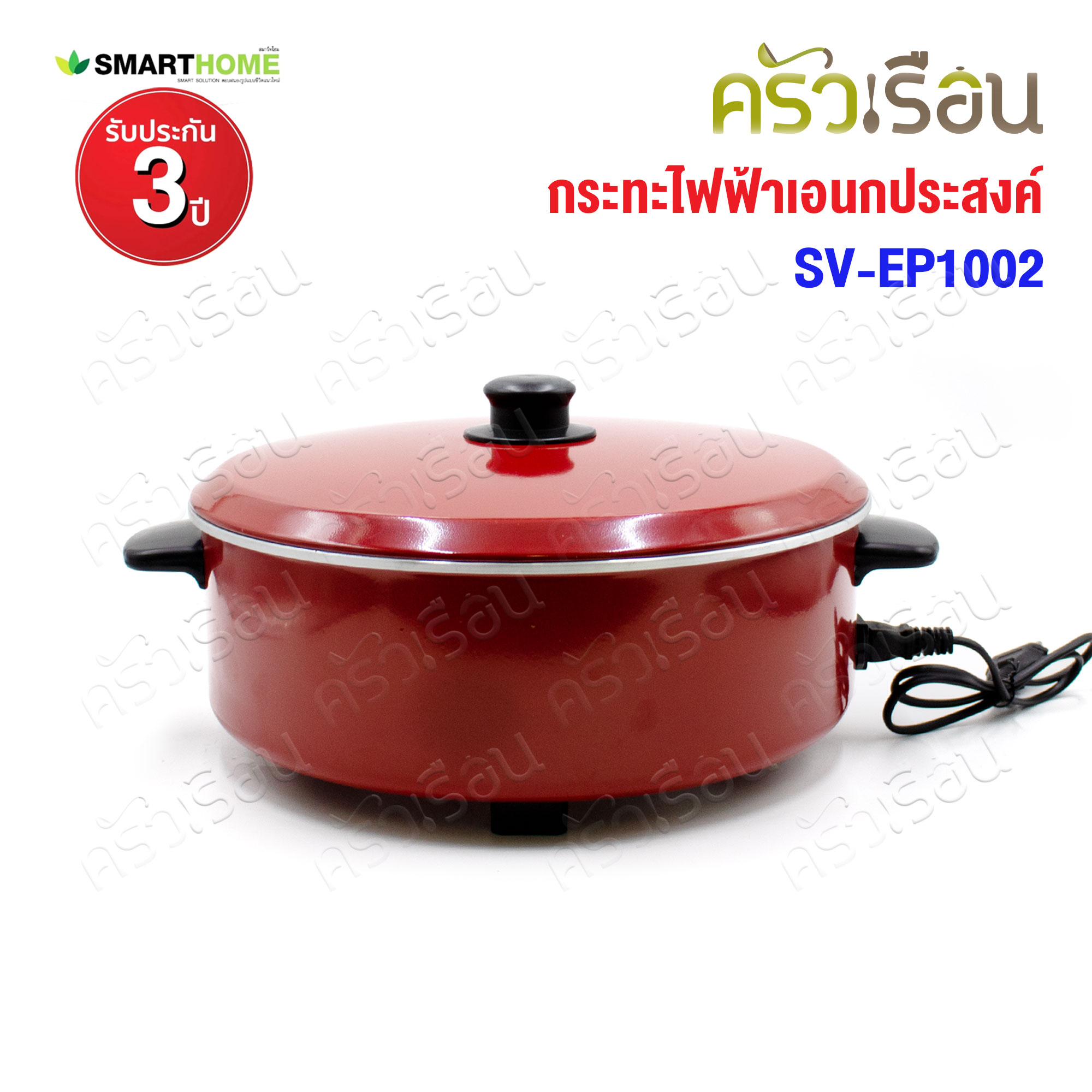 SMARTHOME กระทะไฟฟ้า อเนกประสงค์ ฝาอลูมิเนียม 1000 วัตต์ Ø 31 ซม. SV-EP1002