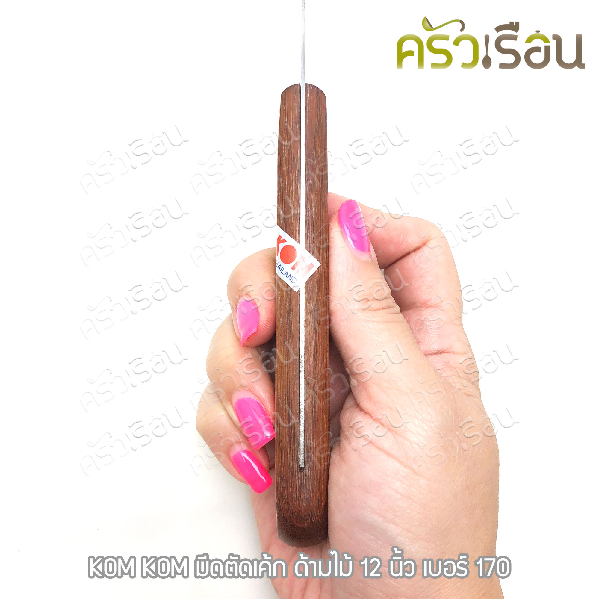 KOM KOM มีดตัดเค้ก ด้ามไม้ 12 นิ้ว No.170