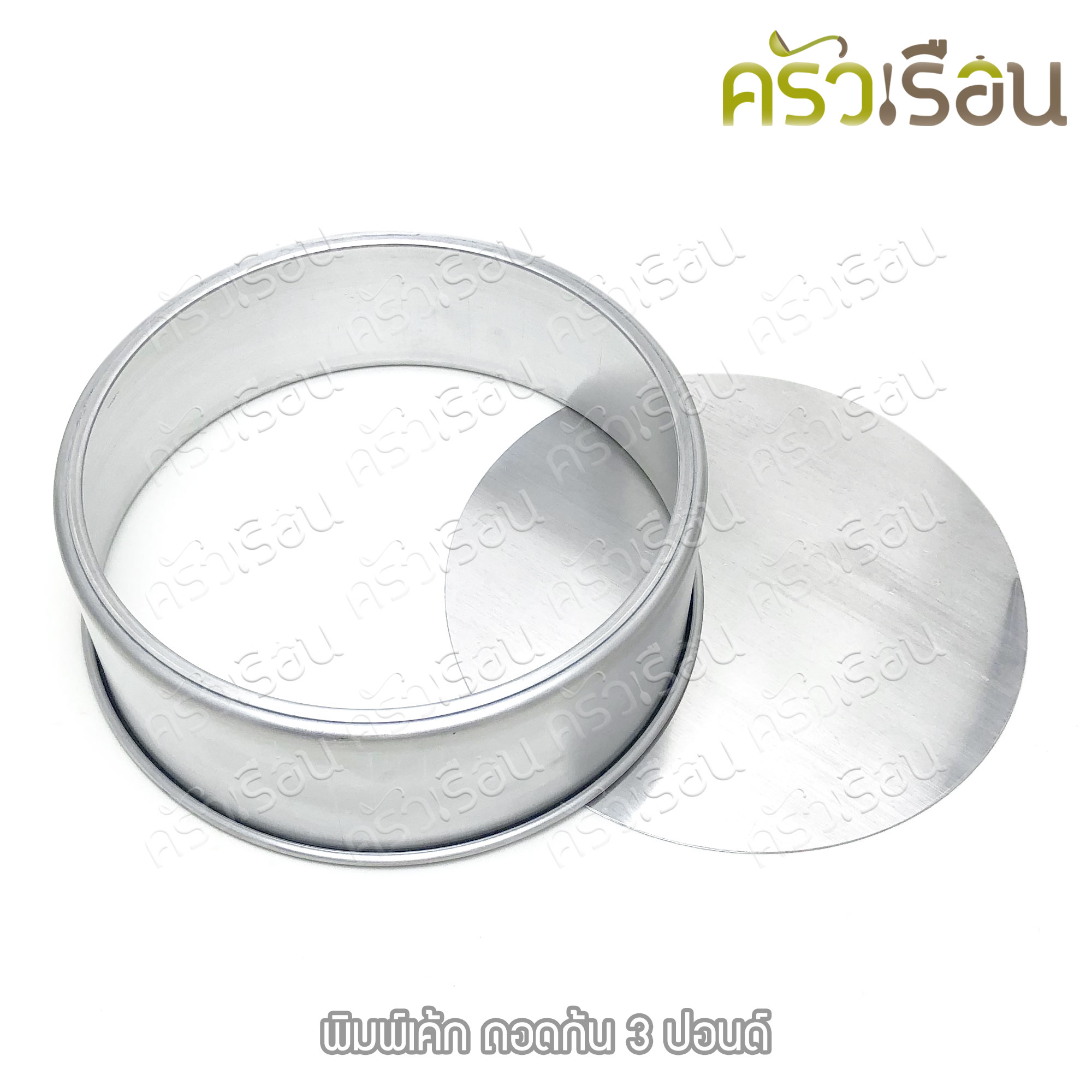 พิมพ์เค้ก กลม อลูมิเนียม ถอดก้น มีให้เลือก 4 ขนาด