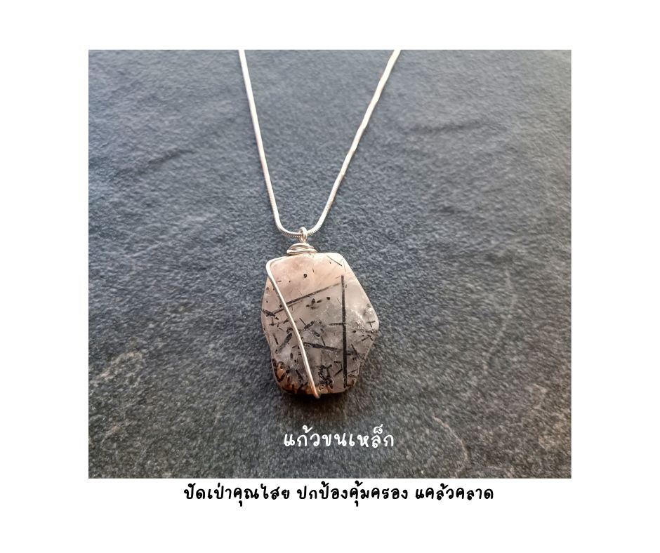 สร้อยพร้อมจี้หินแท้ แก้วขนเหล็ก Black Rutilated Quartz Necklace (ปัดเป่าคุณไสย ป้องกันอันตราย เสริมความมั่นใจ)
