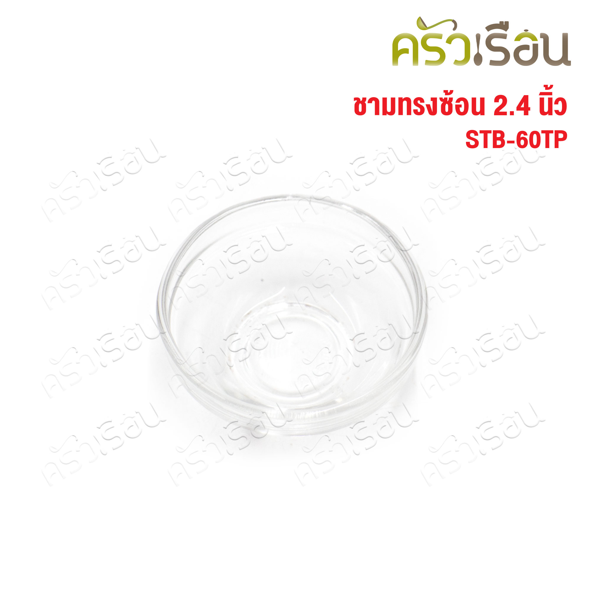 US ถ้วยน้ำจิ้ม แก้วใส ทรงซ้อน 2.4 นิ้ว STB-60TP [ Ø 6 x 2.5 ซม. ราคาต่อ 1 ใบ ] ชามแก้ว