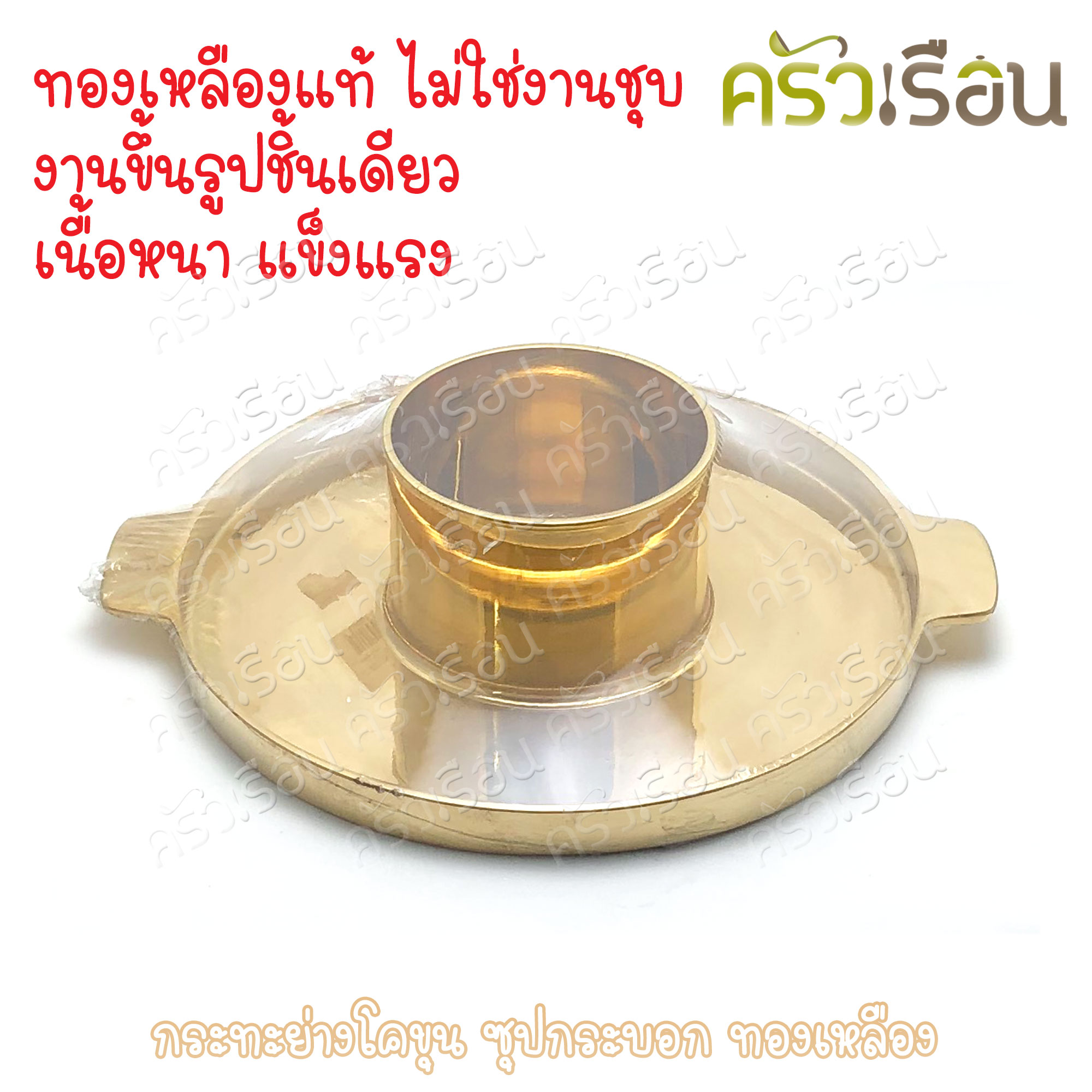 BRASS กระทะโคขุน ซุปกระบอก ทองเหลืองแท้