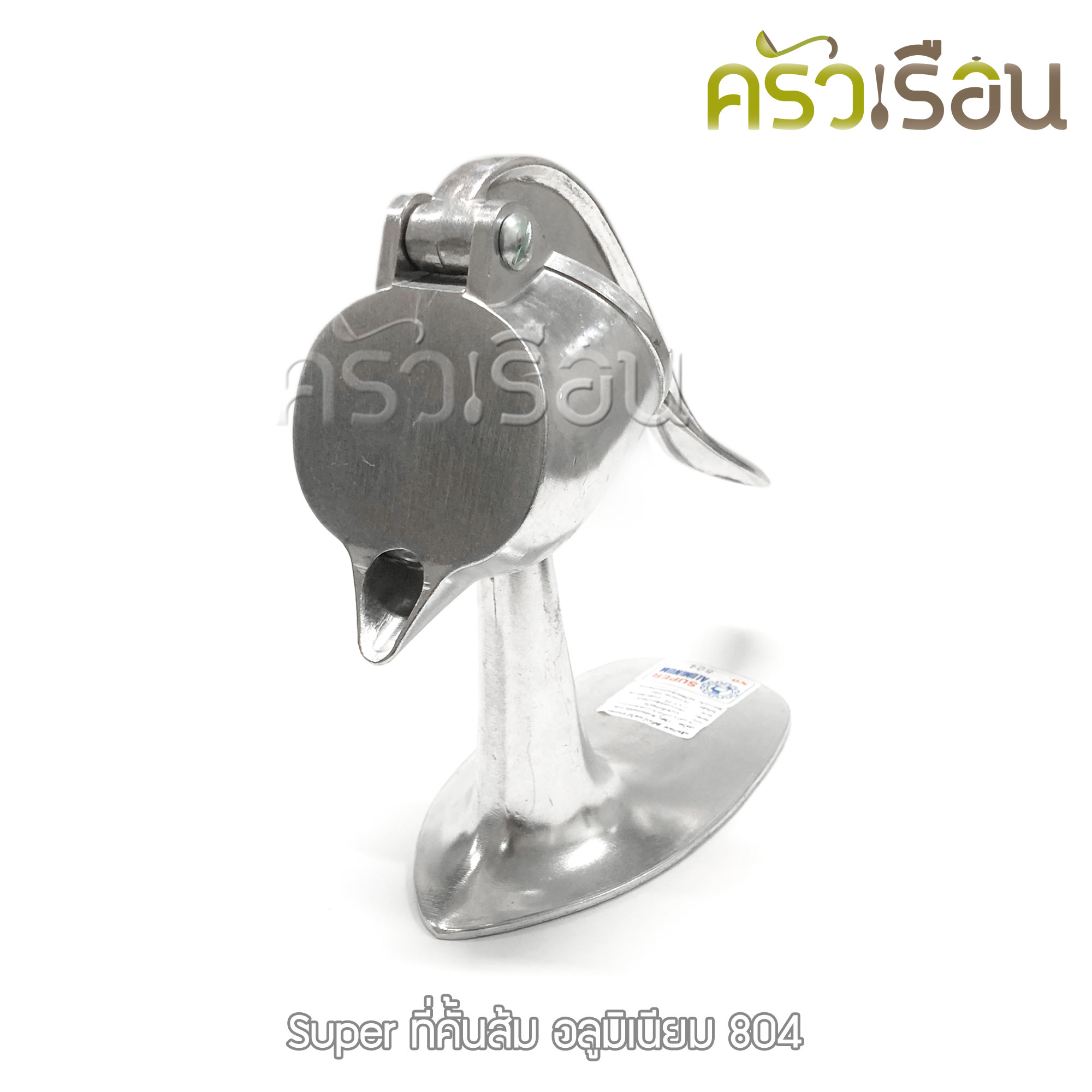 SUPER ALUMINUM ที่คั้นส้ม หัวกลม เล็ก 9.5 x 18 x 21 ซม. #804 คั้นน้ำส้ม คั้นน้ำผลไม้ คั้นมะนาว ตราถุงเงิน