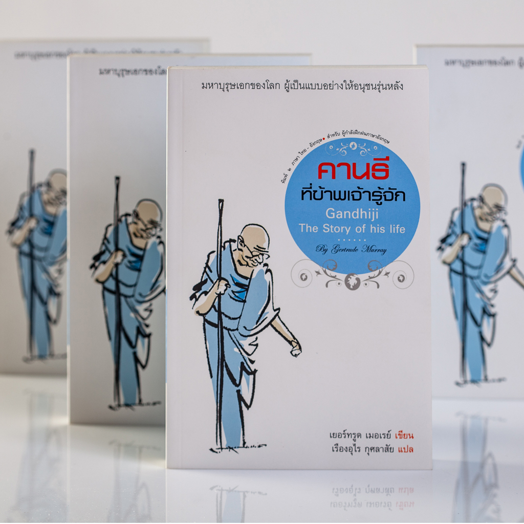 คานธีที่ข้าพเจ้ารู้จัก