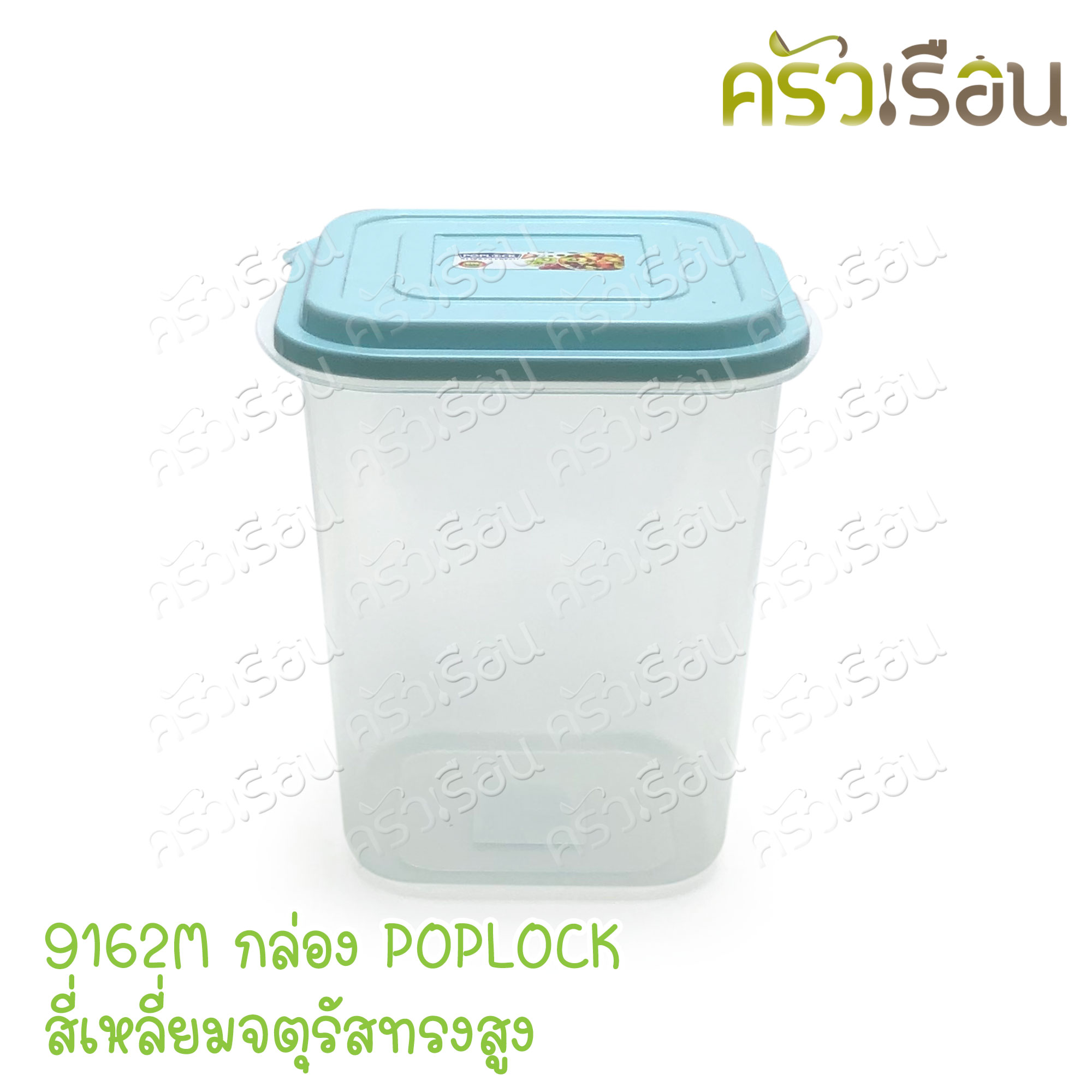 Sahachai กล่องอาหาร POPLOCK ฝาสี 9162M [ ราคาต่อใบ ฝาคละสี ] ขนาด 15 x 15 x 18 ซม. สหชัย