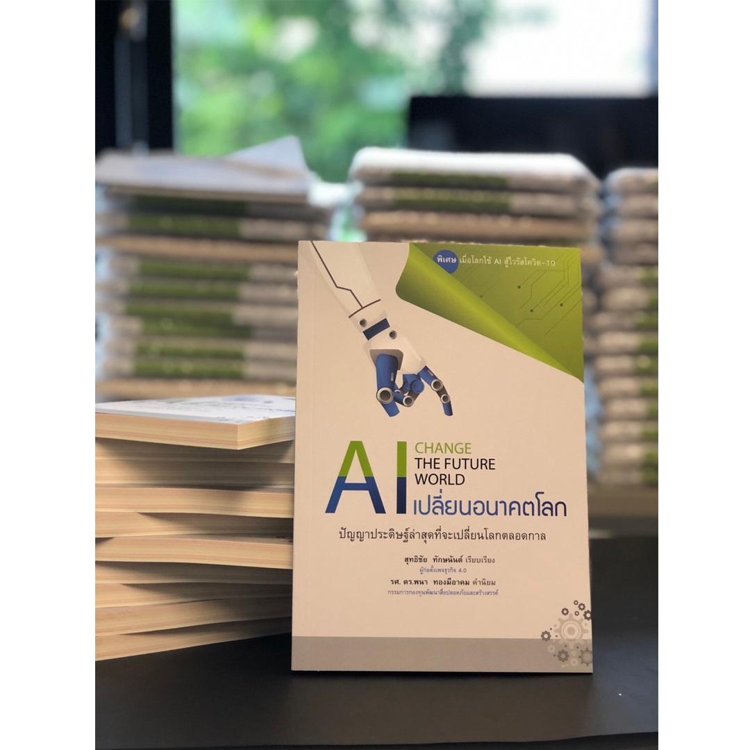 AI เปลี่ยนอนาคตโลก