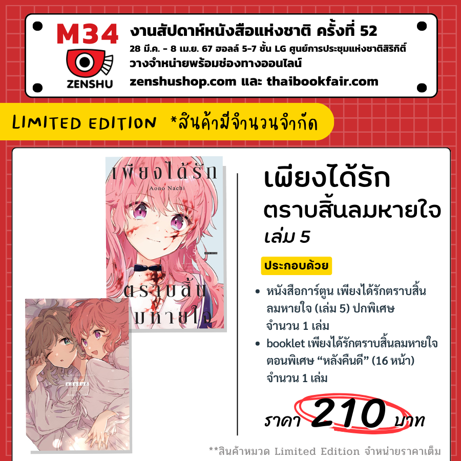 [Limited Edition] เพียงได้รักตราบสิ้นลมหายใจ เล่ม 5