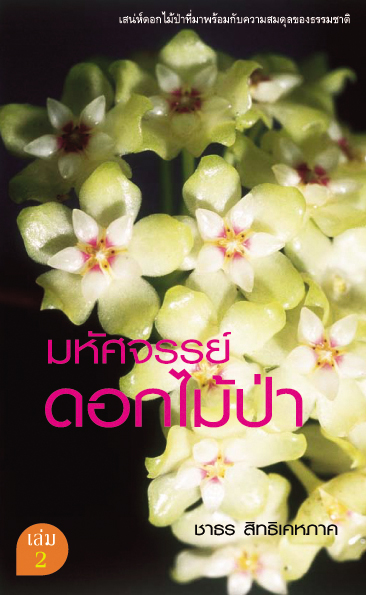 มหัศจรรย์ดอกไม้ป่า เล่ม 2