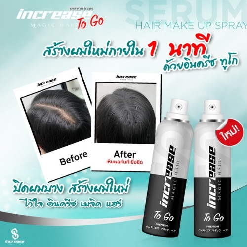 รีวิว increase magic hair to go 1
