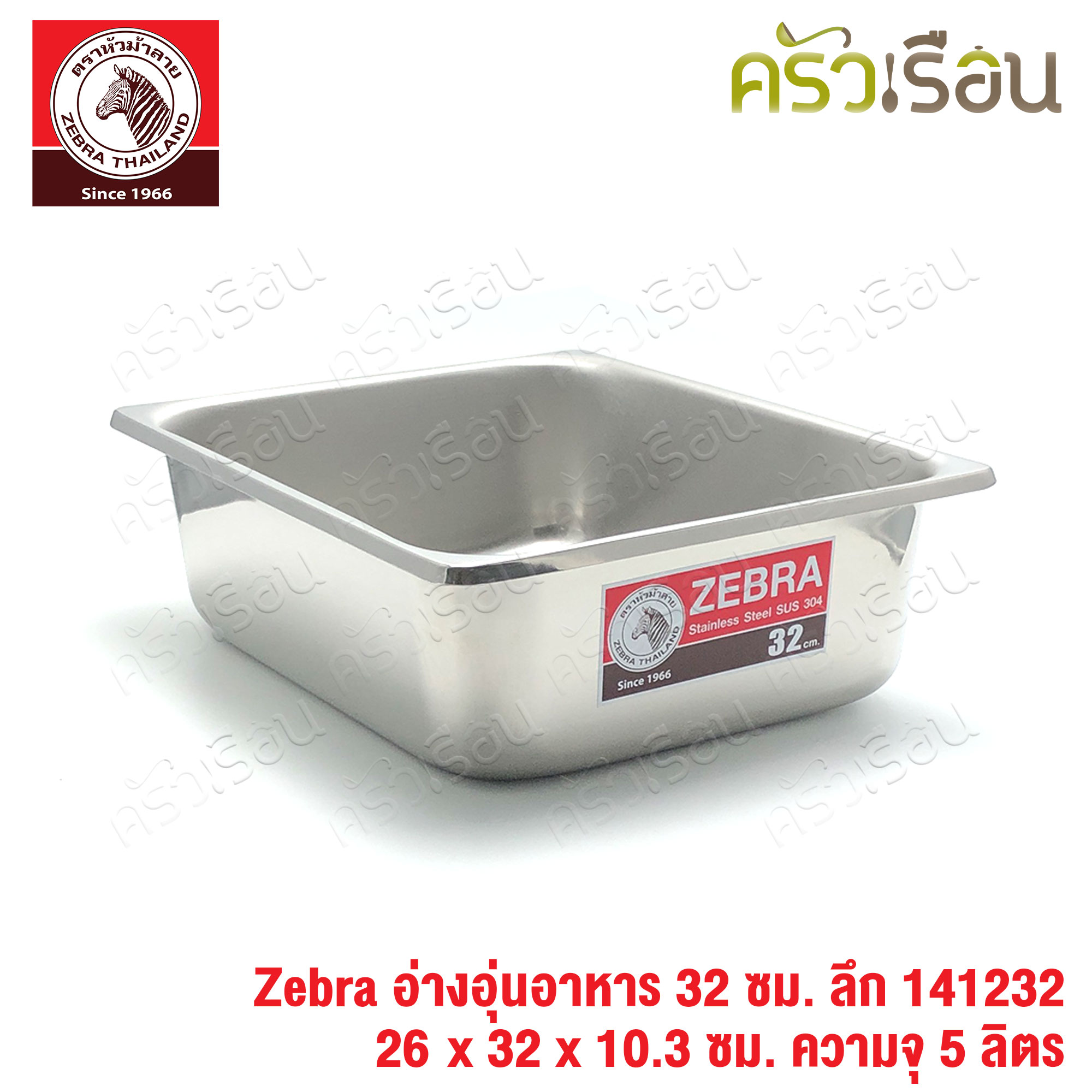 Zebra อ่างอุ่นอาหาร สเตนเลส 32 ซม. ลึก [ 26 x 32 x 10.3 ซม.] ความจุ 5 ลิตร ตราหัวม้าลาย 141232 อ่างอุ่น อ่างอาหาร ถาดบุฟเฟต์ ถาดแกง
