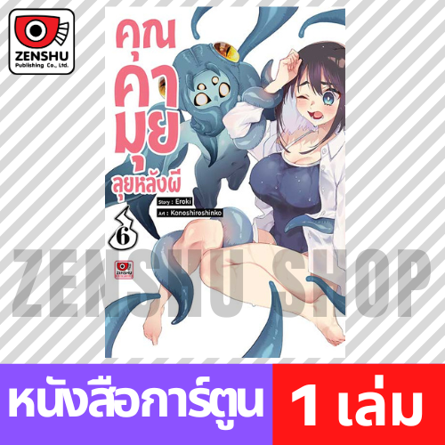[COMIC] คุณคามุยลุยหลังผี เล่ม 1-8