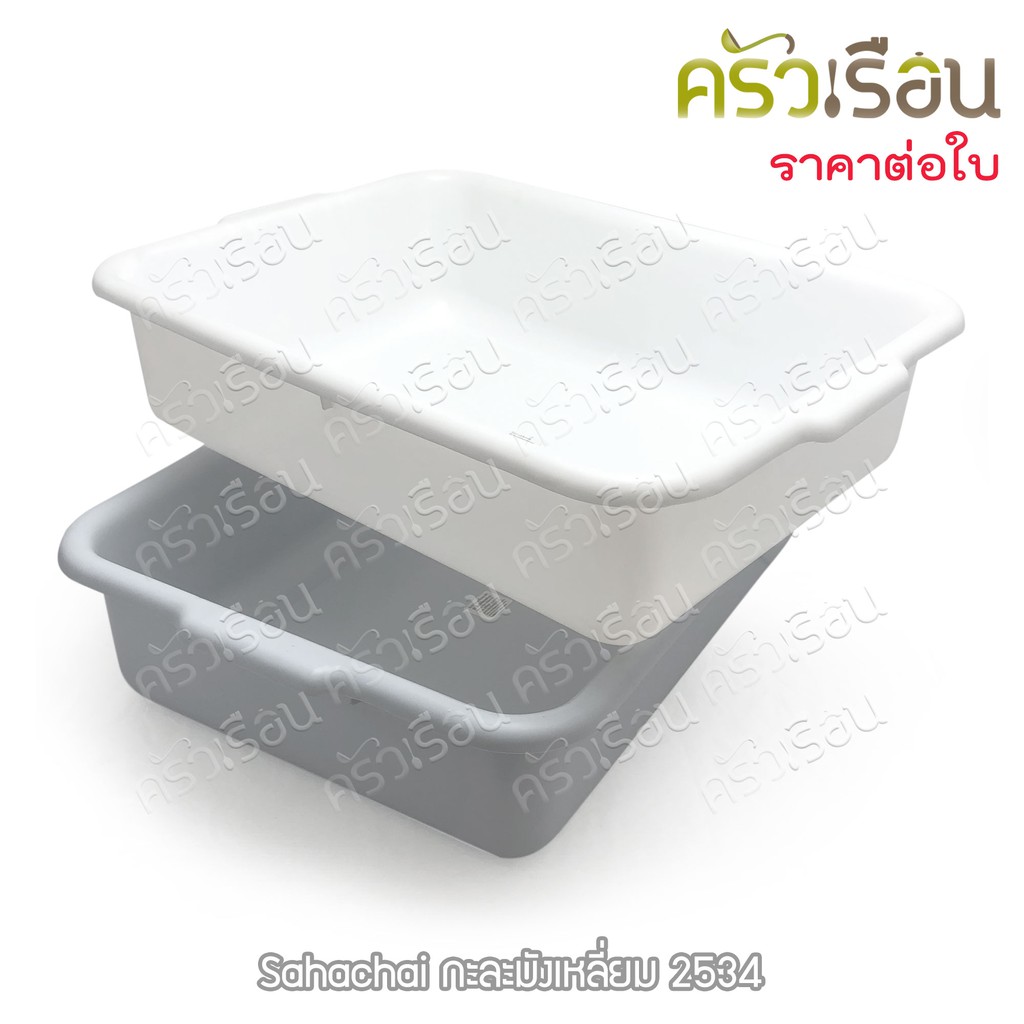 Sahachai กะละมัง เหลี่ยม 34.5 x 46 x 12.5 ซม. # 2534 สหชัย มีให้เลือก 3 สี ราคาต่อใบ กะบะ กะบะเก็บจาน กาละมัง กะละมัง พลาสติก