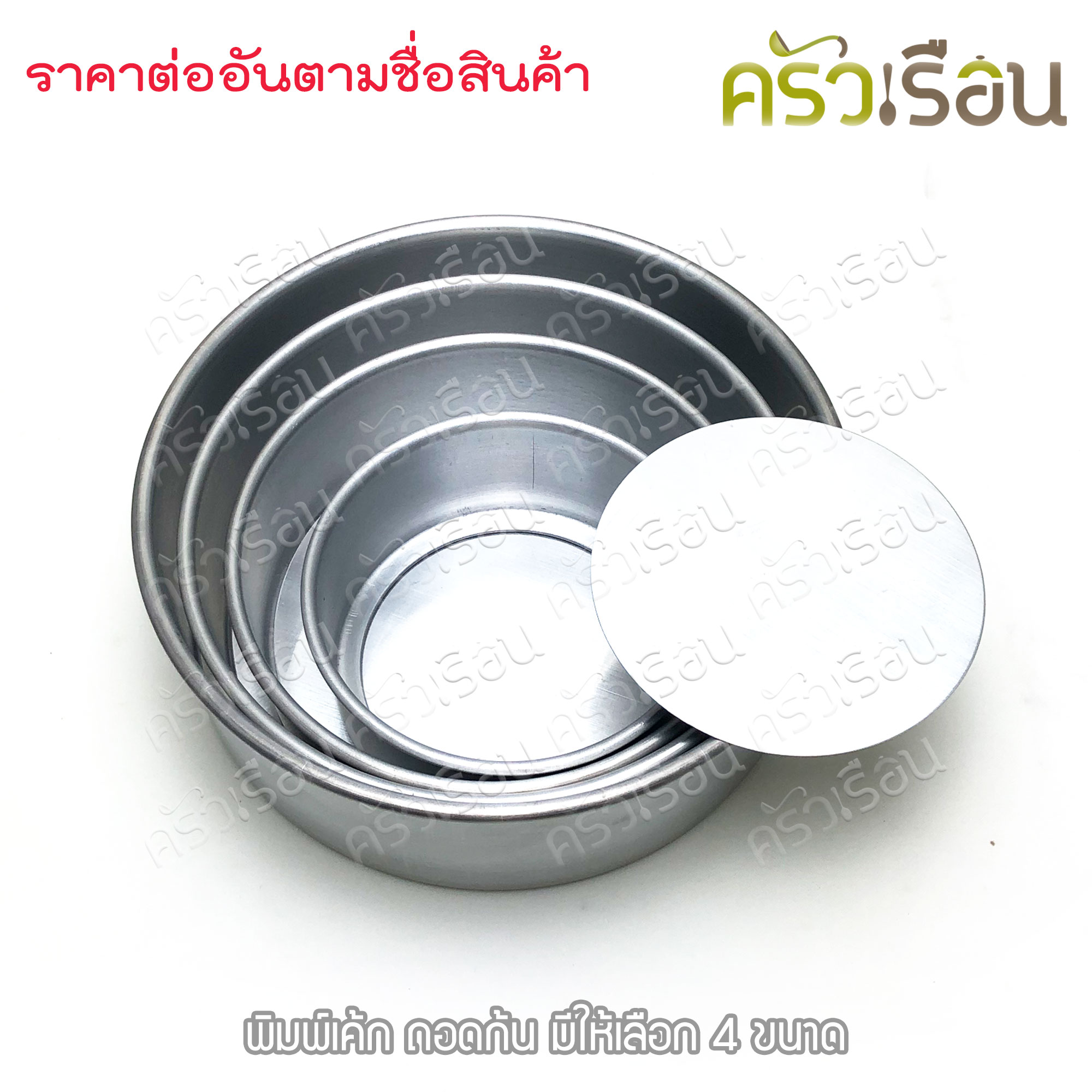 พิมพ์เค้ก กลม อลูมิเนียม ถอดก้น มีให้เลือก 4 ขนาด