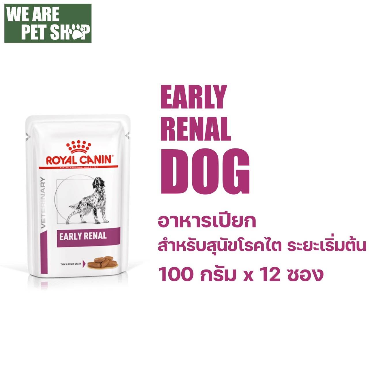 EARLY RENAL สุนัข อาหารเปียกรักษาโรคไตในระยะเริ่มต้น 85ก x 12 ซอง