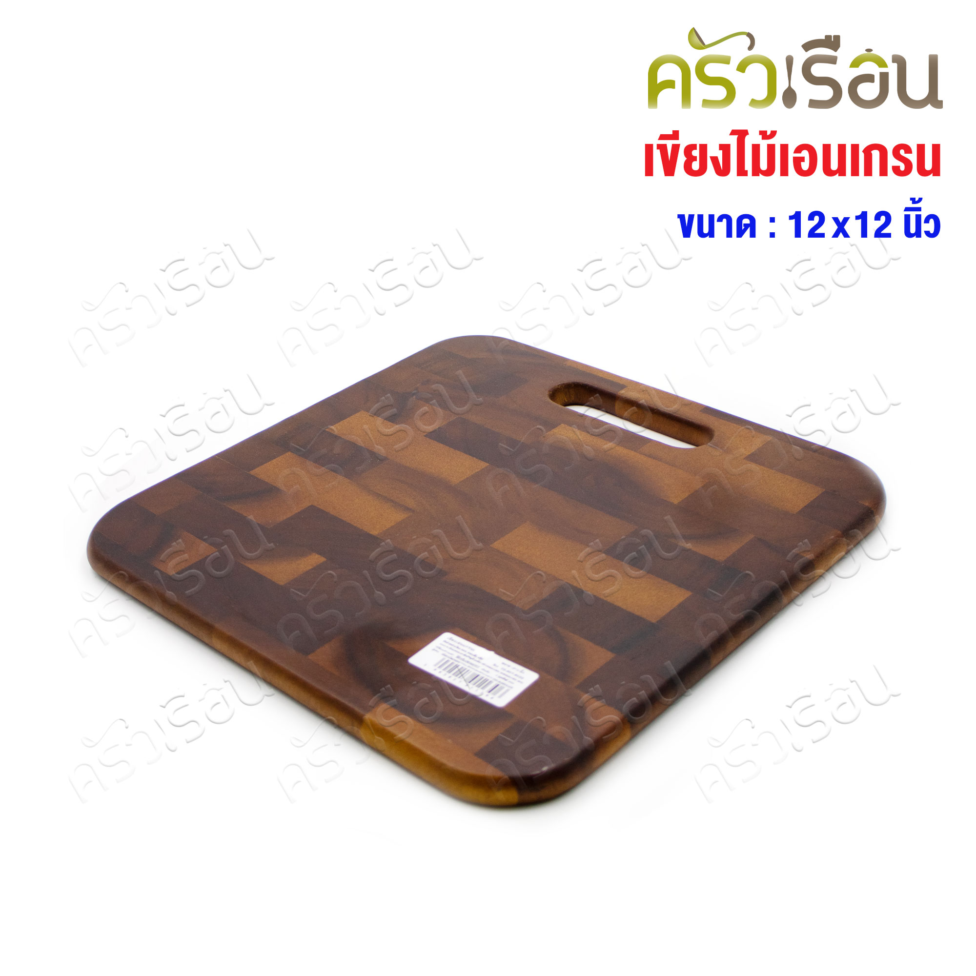 CMG เขียงเอนแกรน มือหิ้ว 12x12 นิ้ว เขียง End Grain
