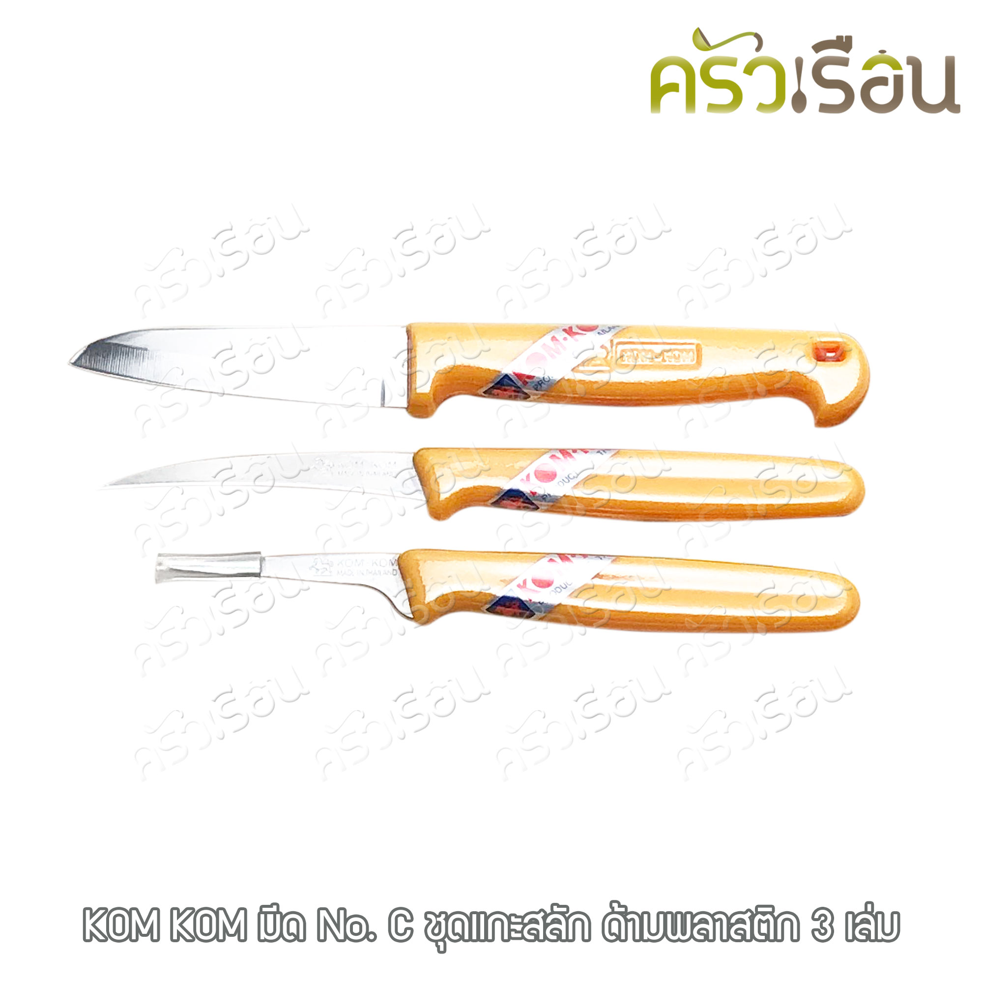 KOM KOM มีด No. C ชุดแกะสลัก ด้ามพลาสติก 3 เล่ม ตราคมคม อุปกรณ์แกะสลักผลไม้