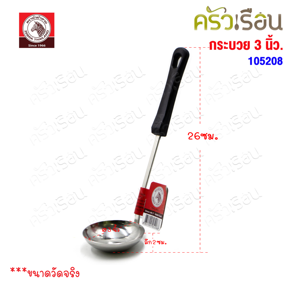 ZEBRA กระบวย ด้ามดำ 3 นิ้ว Focus 105208 กระบวยม้าลาย