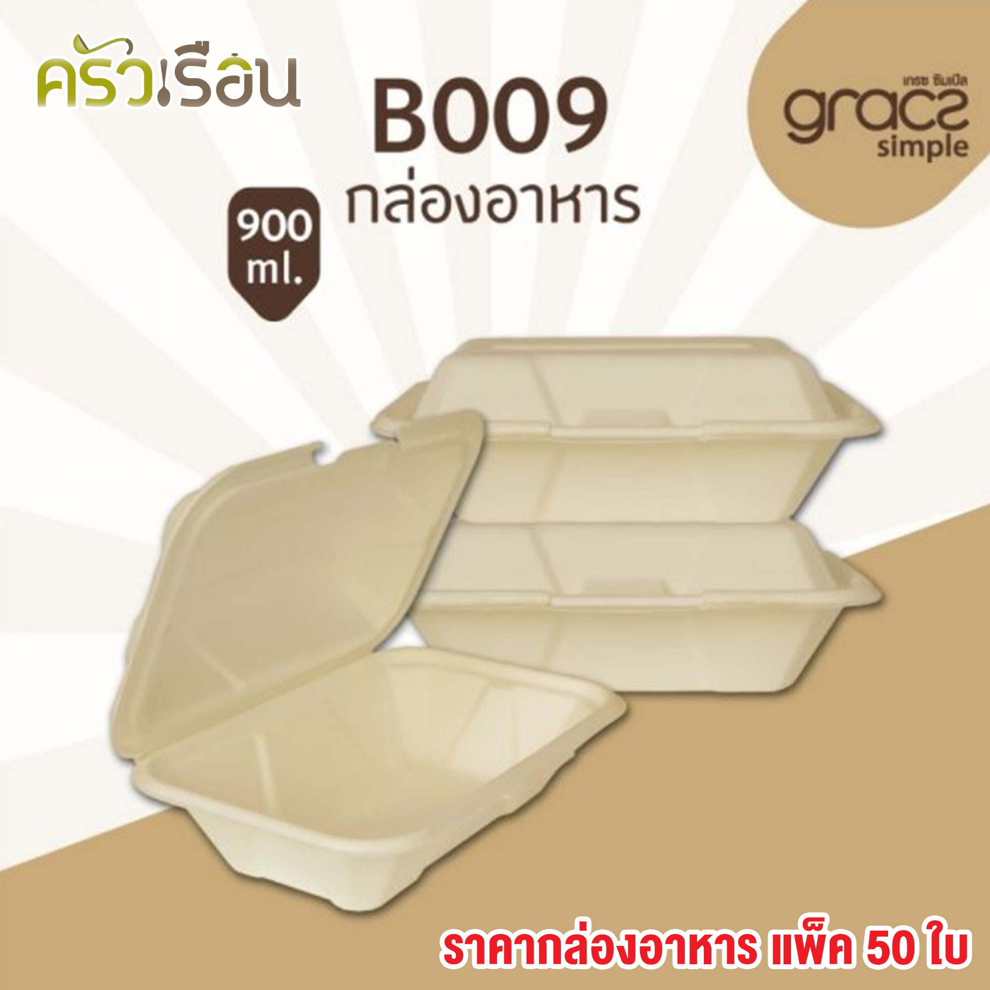 GRACZ ยกลัง กล่องอาหาร B009 ขนาด 900 มล. 500 ใบ ไบโอชานอ้อย กล่องใสอาหาร ใส่ร้อนและเย็นได้