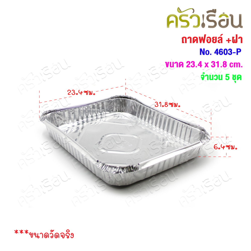 STAR PRODUCTS ถาดฟอยล์ ใหญ่ + ฝาพลาสติกใส แพ็ค 5 ชุด 4602-P หรือ 4603-P