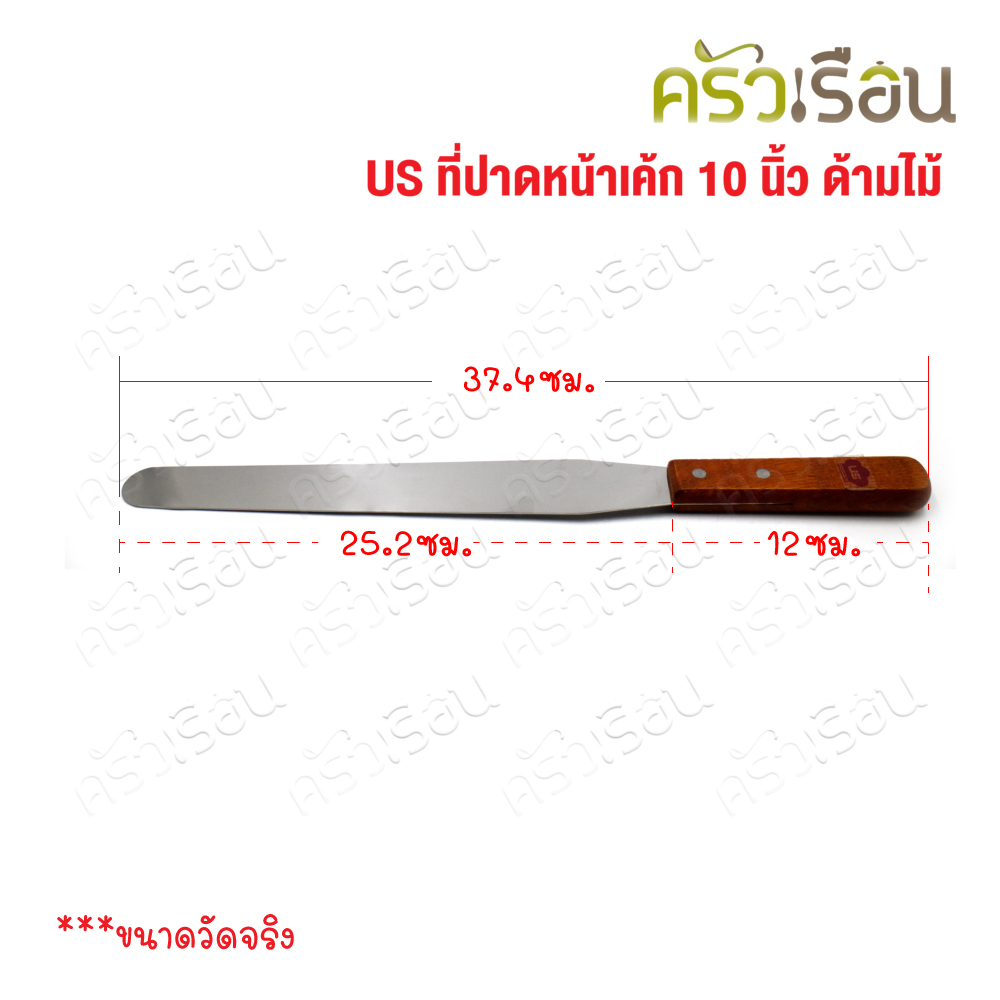 US ที่ปาดหน้าเค้ก 10 นิ้ว ด้ามไม้ LC-38 มีดปาด ที่ปาดครีม มีดปาดเค้ก
