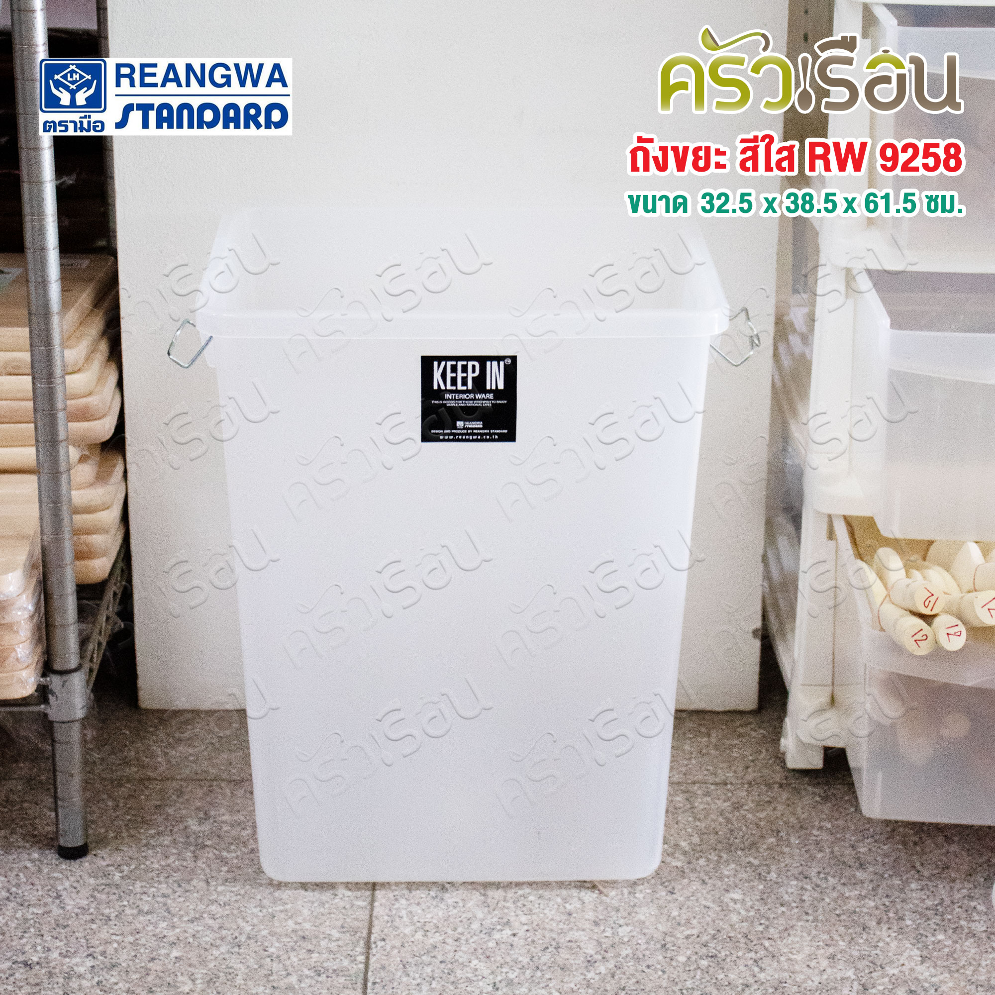 Reangwa Standard ถังขยะ พลาสติก ฝาสวิง สีขาวใส 40 ลิตร 32.5 x 38.5 x 61.5 ซม. RW9258
