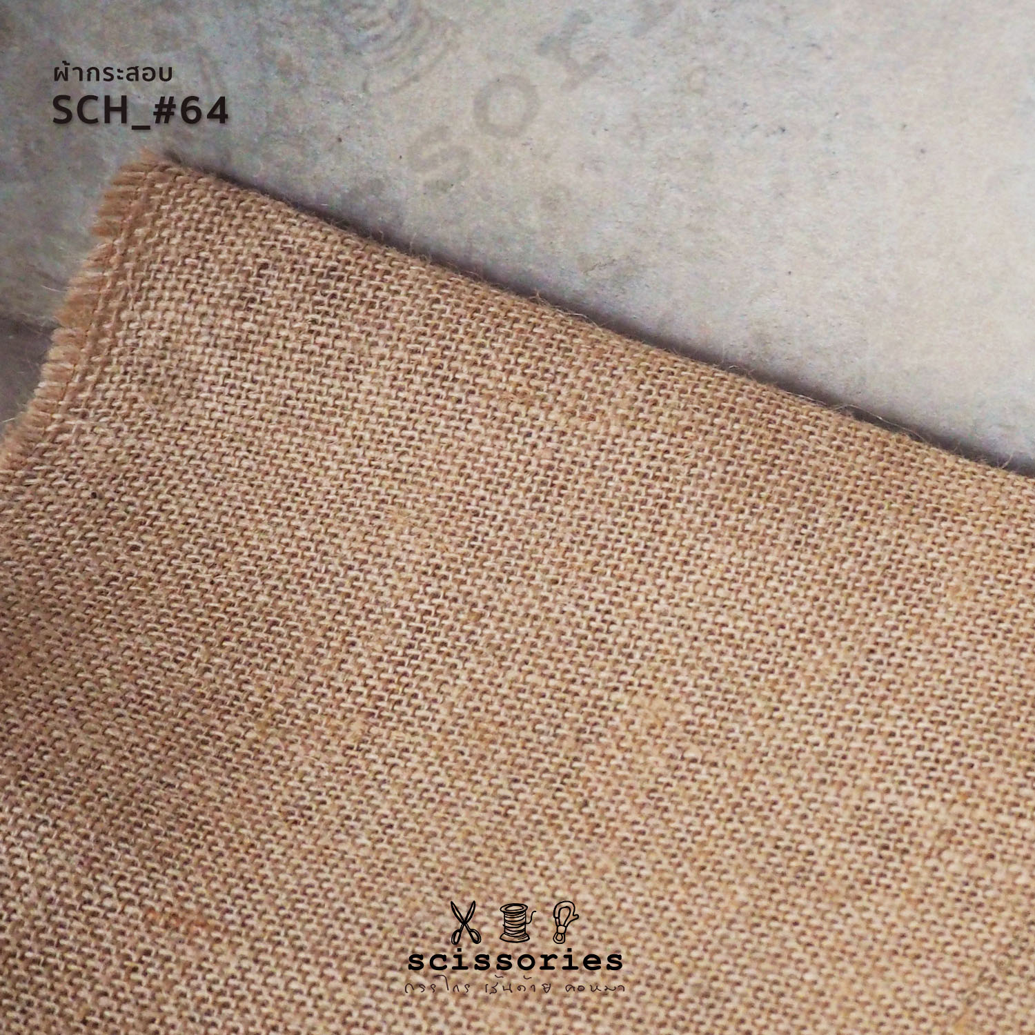 ผ้ากระสอบ สีธรรมชาติ