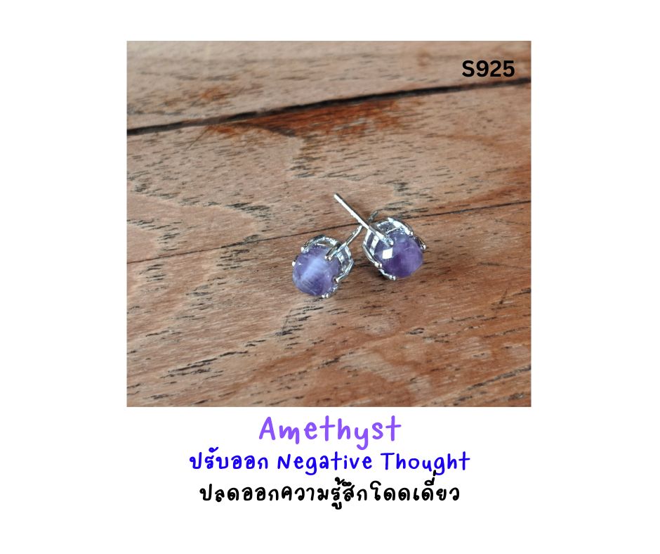 ต่างหูเงินแท้ 925 Amethyst Silver Earring (ปรับออกความคิดแง่ลบ เติมพลังงานบวก เสริมความสำเร็จ)
