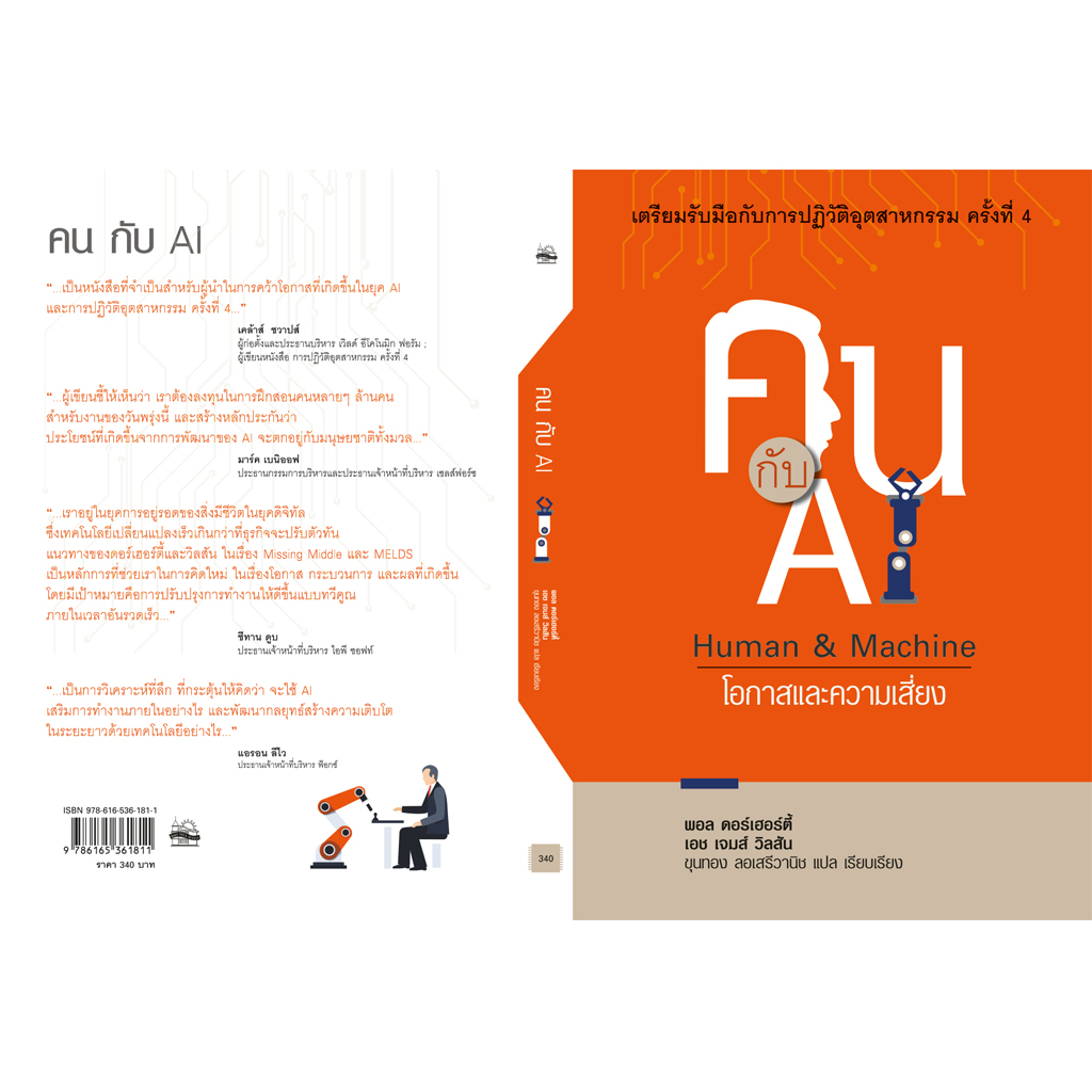 คนกับ AI - โอกาสและความเสี่ยง