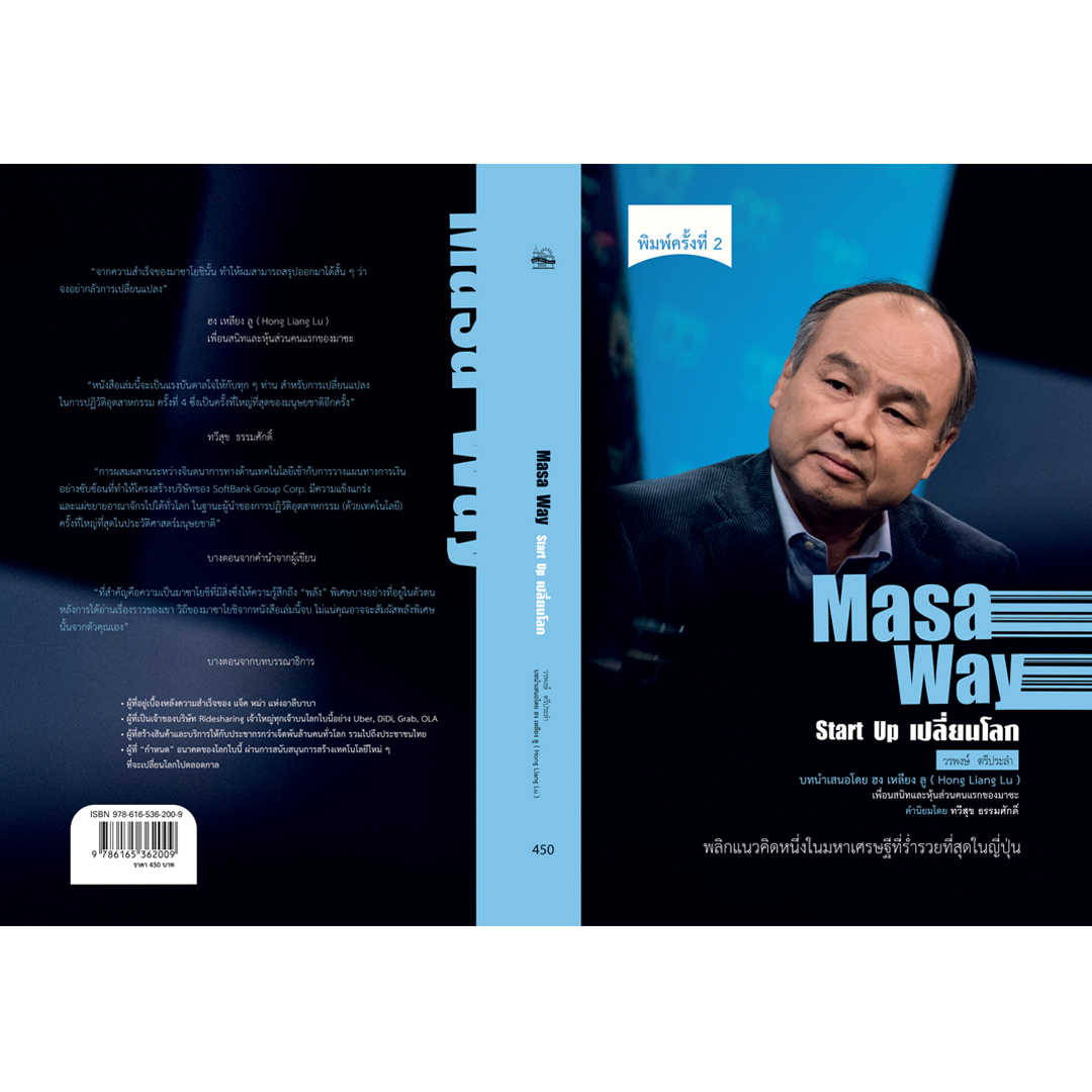 Masa Way Start Up เปลี่ยนโลก - New Print Edition (ปกแข็ง)