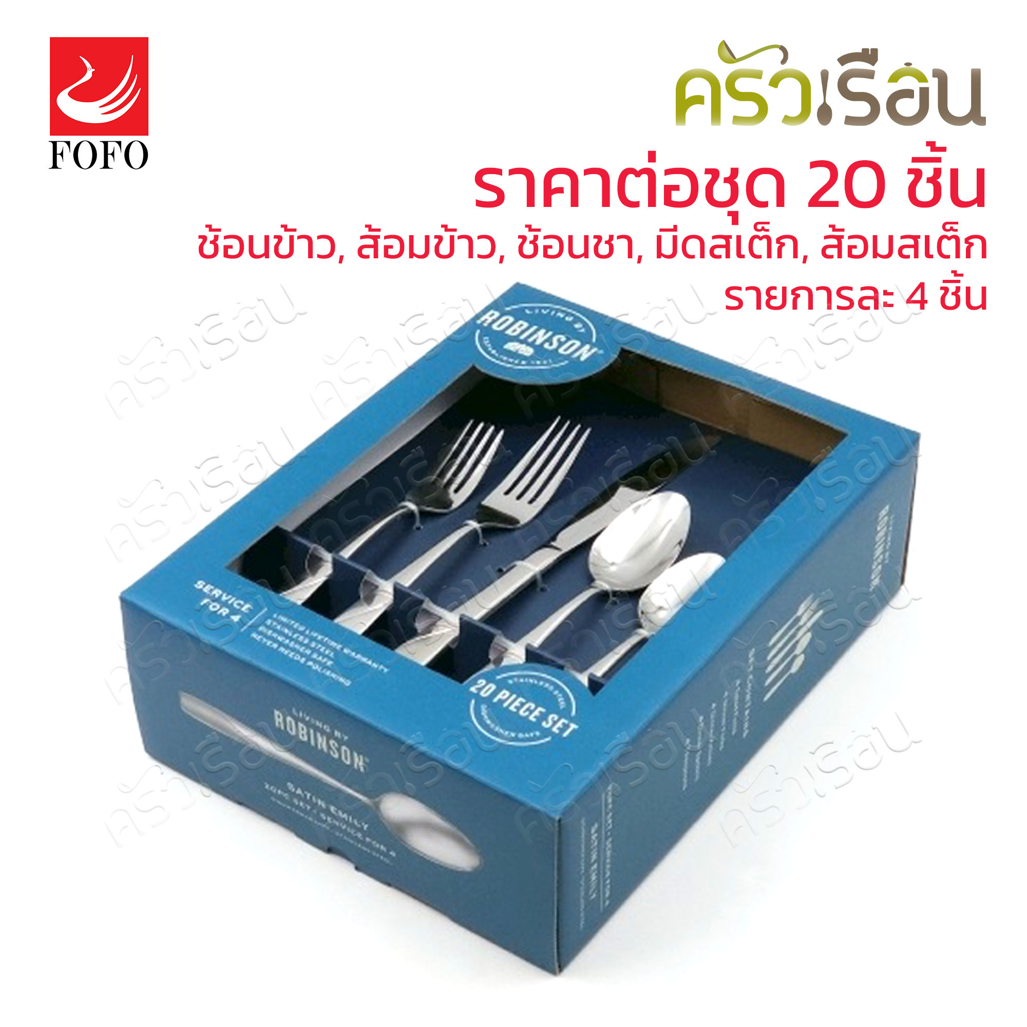 FOFO เซ็ตช้อน + ส้อม + มีด สเตนเลส หนา รุ่น EMILY จำนวน 20 ชิ้น [ ราคาต่อแบบ ] ช้อนข้าว 18 ซม., ส้อมข้าว 18 ซม., ช้อนชา, มีดสเต็ก, ส้อมสเต็ก อย่างละ 4 ชิ้น