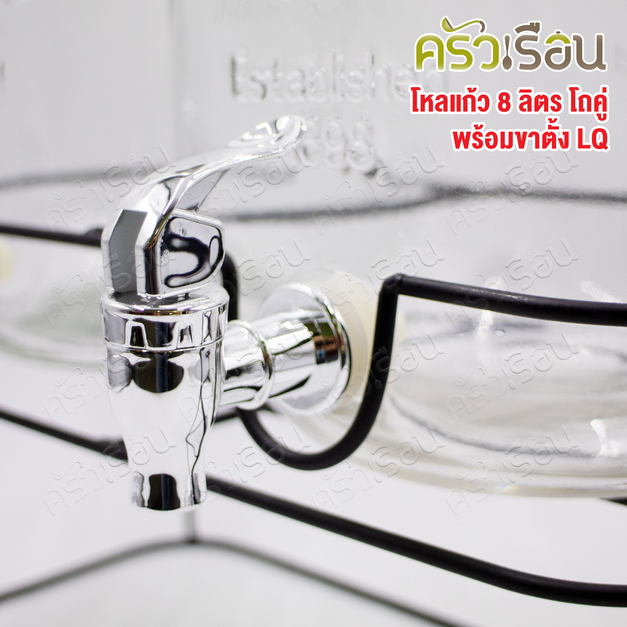 LQ โถคู่ โถจ่ายน้ำ แก้ว พร้อมขาตั้ง 8 ลิตรต่อใบ ขนาดโดยรวม 42 x 21 x 46.5 ซม. โหลจ่ายน้ำแก้วก๊อกคู่