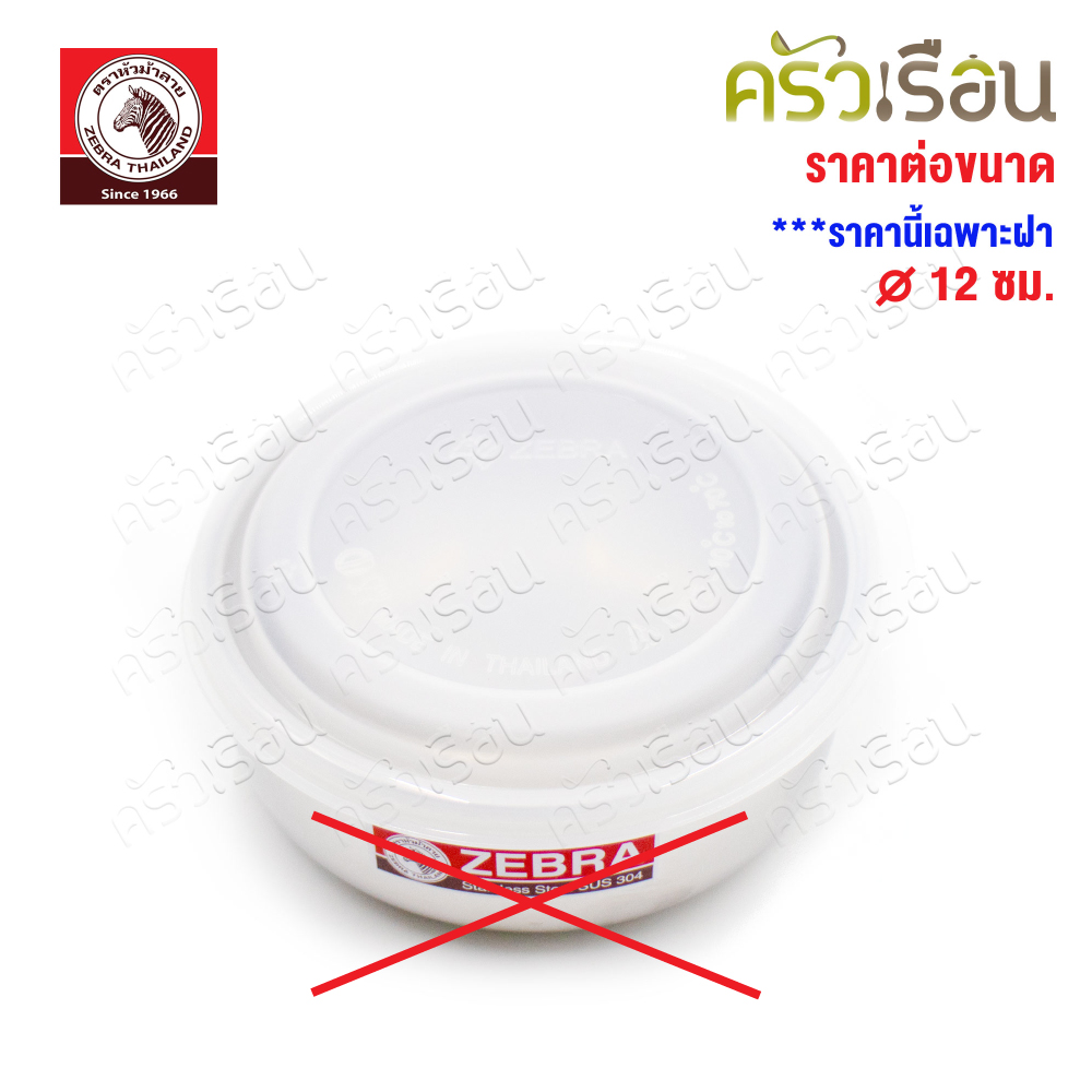 ZEBRA ฝาพลาสติก สำหรับปิดกล่องถนอมอาหาร / ฝาปิดขันน้ำ ม้าลาย [ ราคาต่อขนาด ] [ ราคาเฉพาะฝา ]
