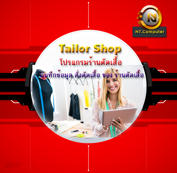 Tailor Shop (โปรแกรมร้านตัดเสื้อ บันทึกข้อมูล สั่งตัดเสื้อ ของ ร้านตัดเสื้อ)