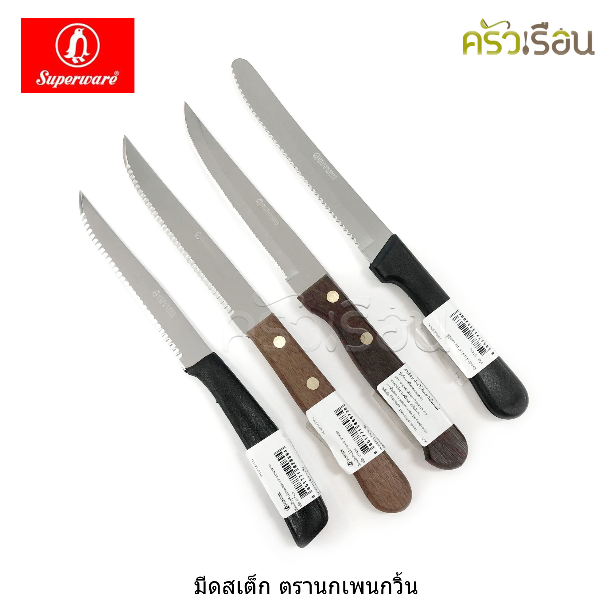 Penguin มีดสเต็ก ตรานกเพนกวิน