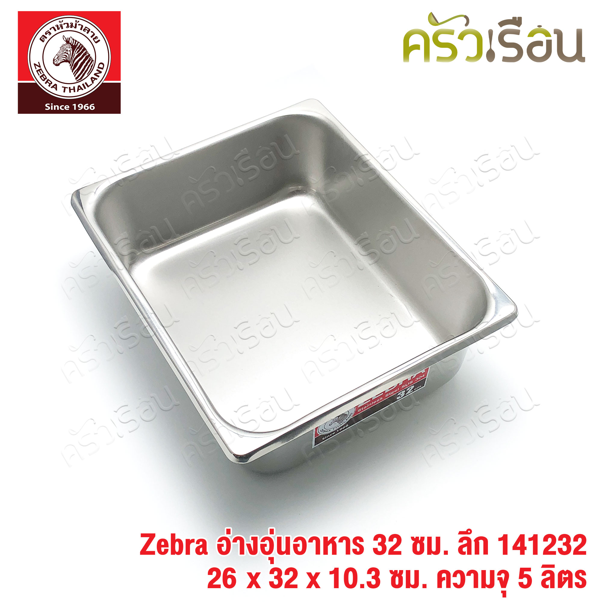 Zebra อ่างอุ่นอาหาร สเตนเลส 32 ซม. ลึก [ 26 x 32 x 10.3 ซม.] ความจุ 5 ลิตร ตราหัวม้าลาย 141232 อ่างอุ่น อ่างอาหาร ถาดบุฟเฟต์ ถาดแกง