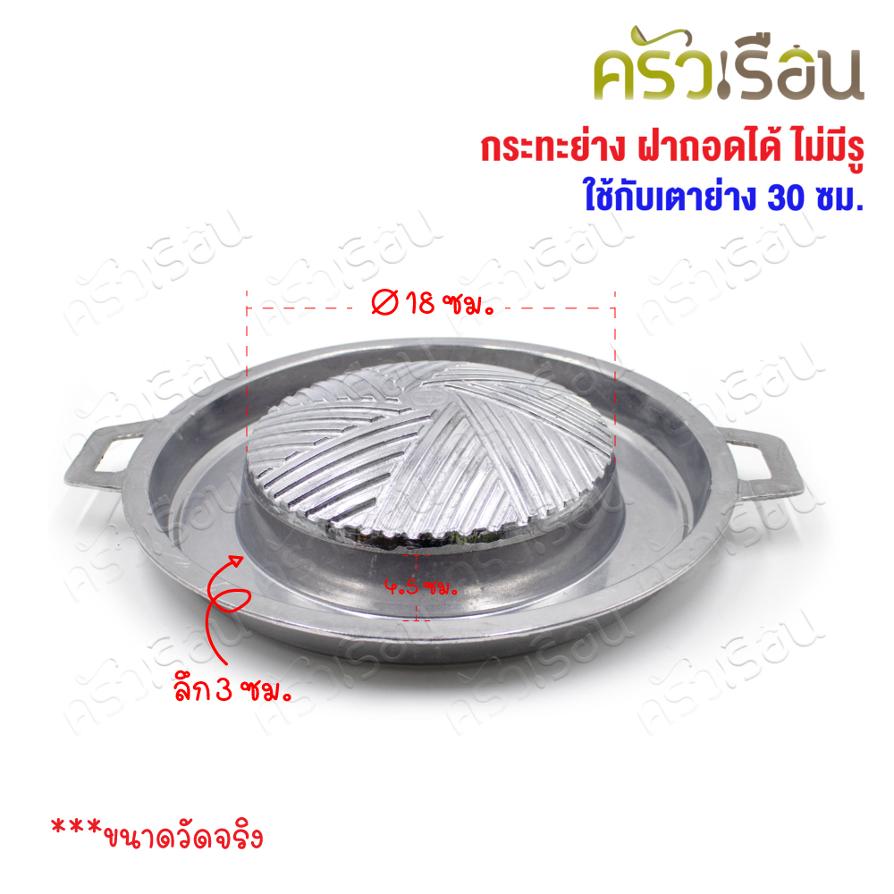 Double Arrow กระทะย่าง ฝาถอดได้ ไม่มีรู ตราศรคู่ ใช้กับเตาย่าง 30 ซม.