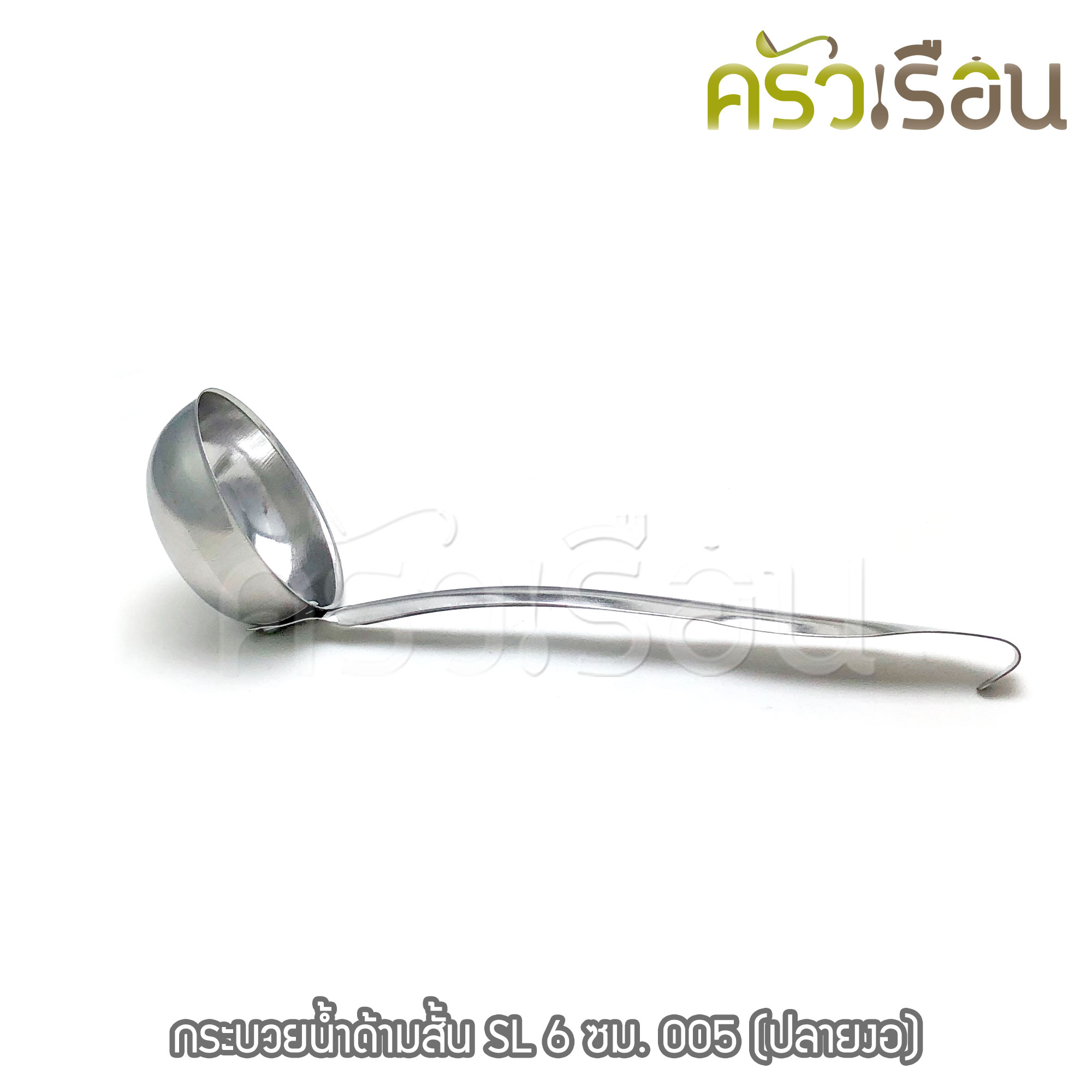 Twin Ray [ 1 อัน ] กระบวยน้ำด้ามสั้น สเตนเลส 6 ซม. #005 (ปลายงอ) กระบวย ตักน้ำแกง กระบวยต้มยำ twinray