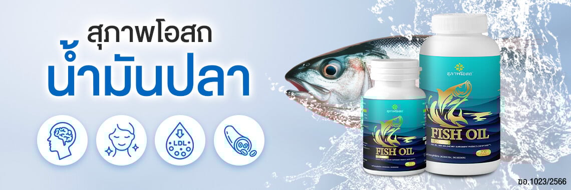 Fish Oil สุภาพโอสถ ราคา